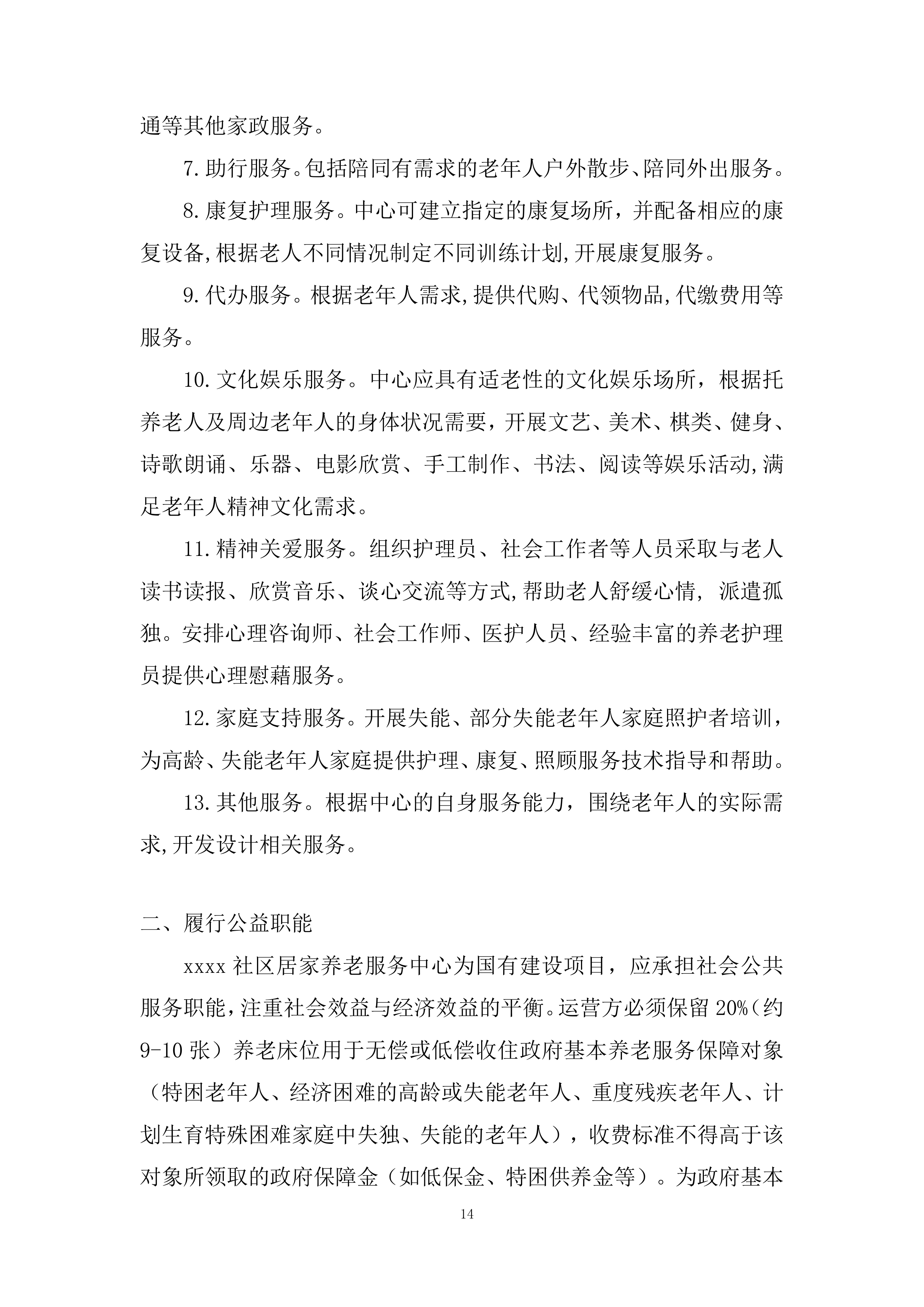 社区居家养老服务中心委托运营投标方案.docx 第14页