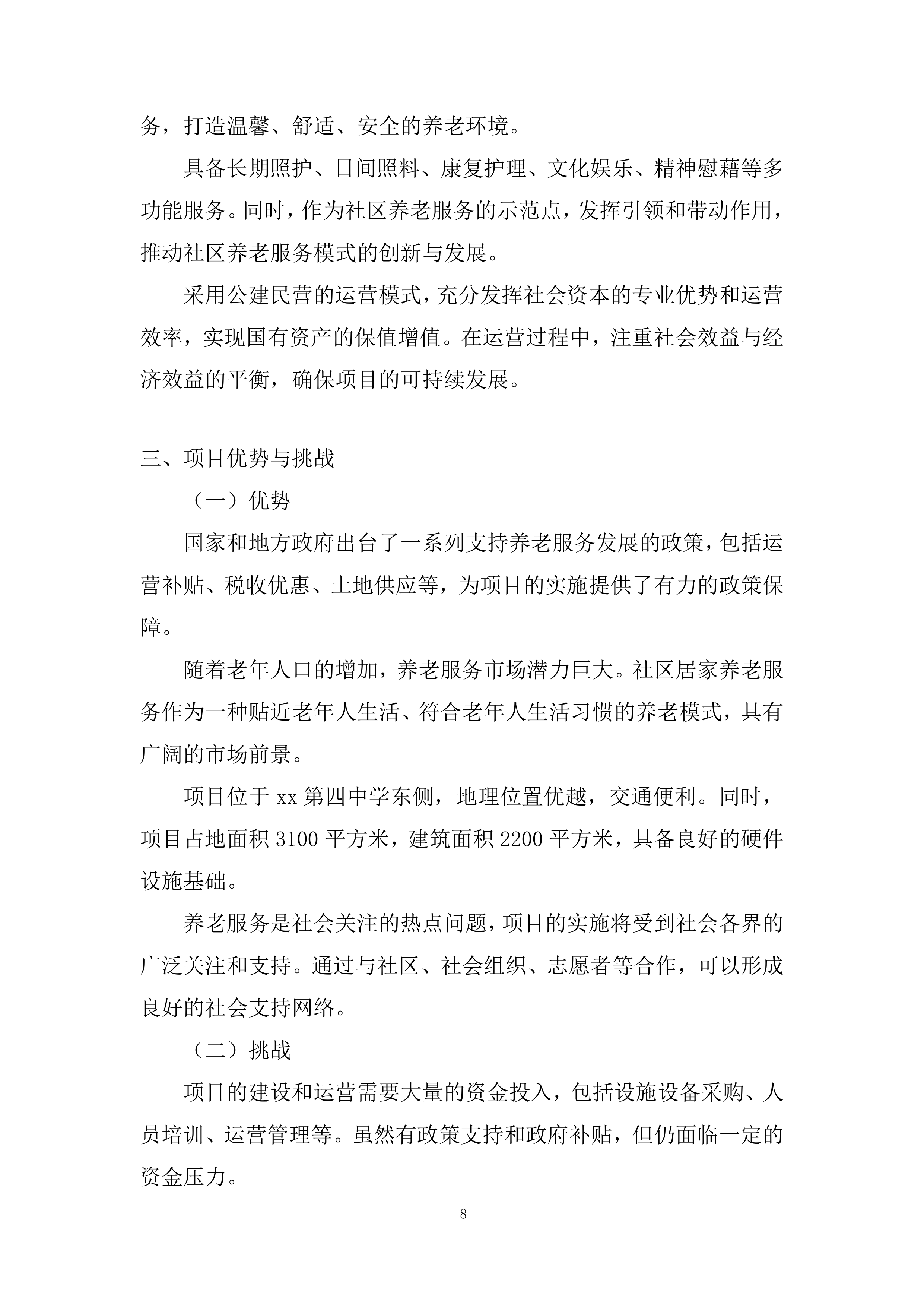 社区居家养老服务中心委托运营投标方案.docx 第8页