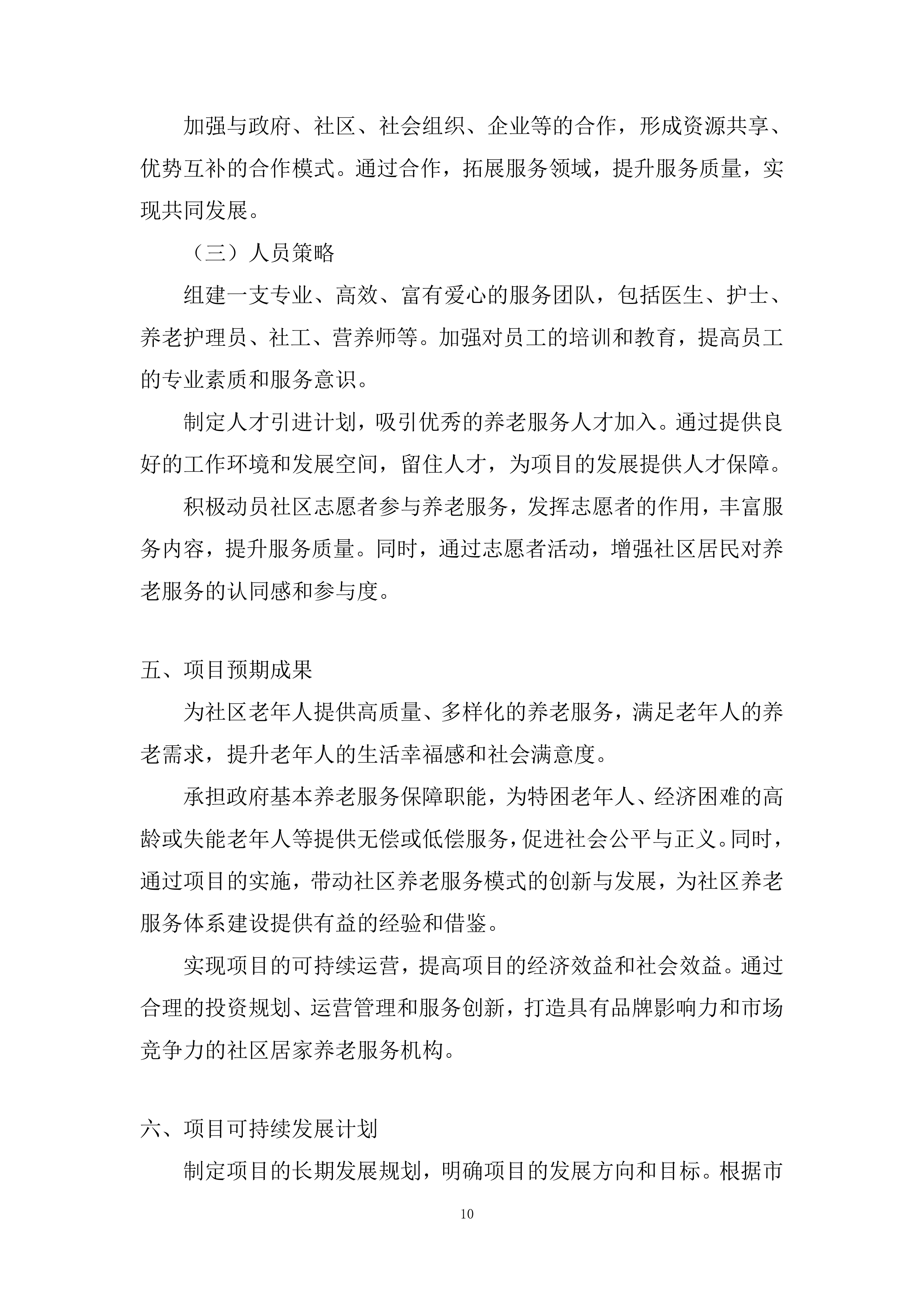 社区居家养老服务中心委托运营投标方案.docx 第10页