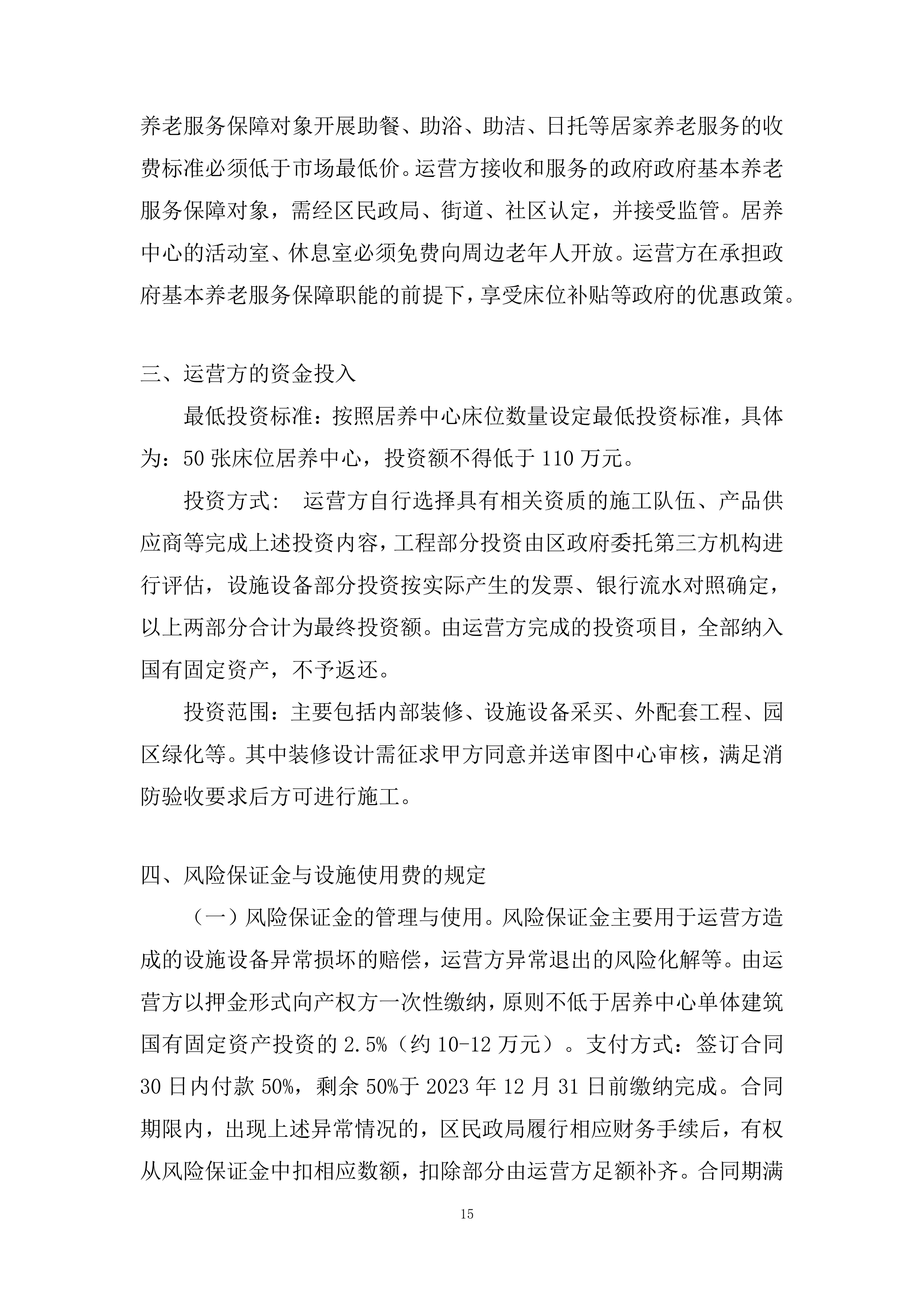 社区居家养老服务中心委托运营投标方案.docx 第15页