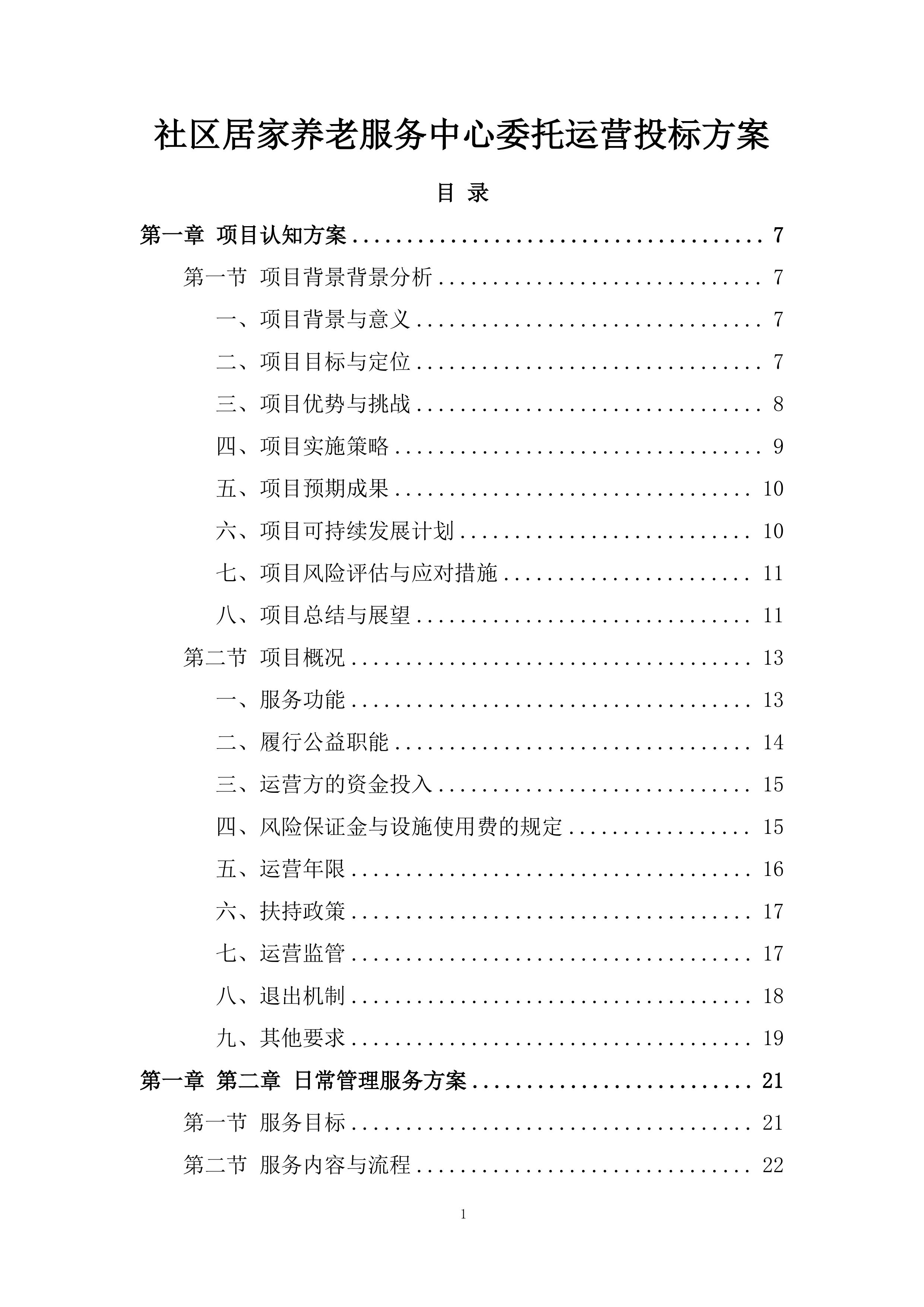 社区居家养老服务中心委托运营投标方案.docx 第1页
