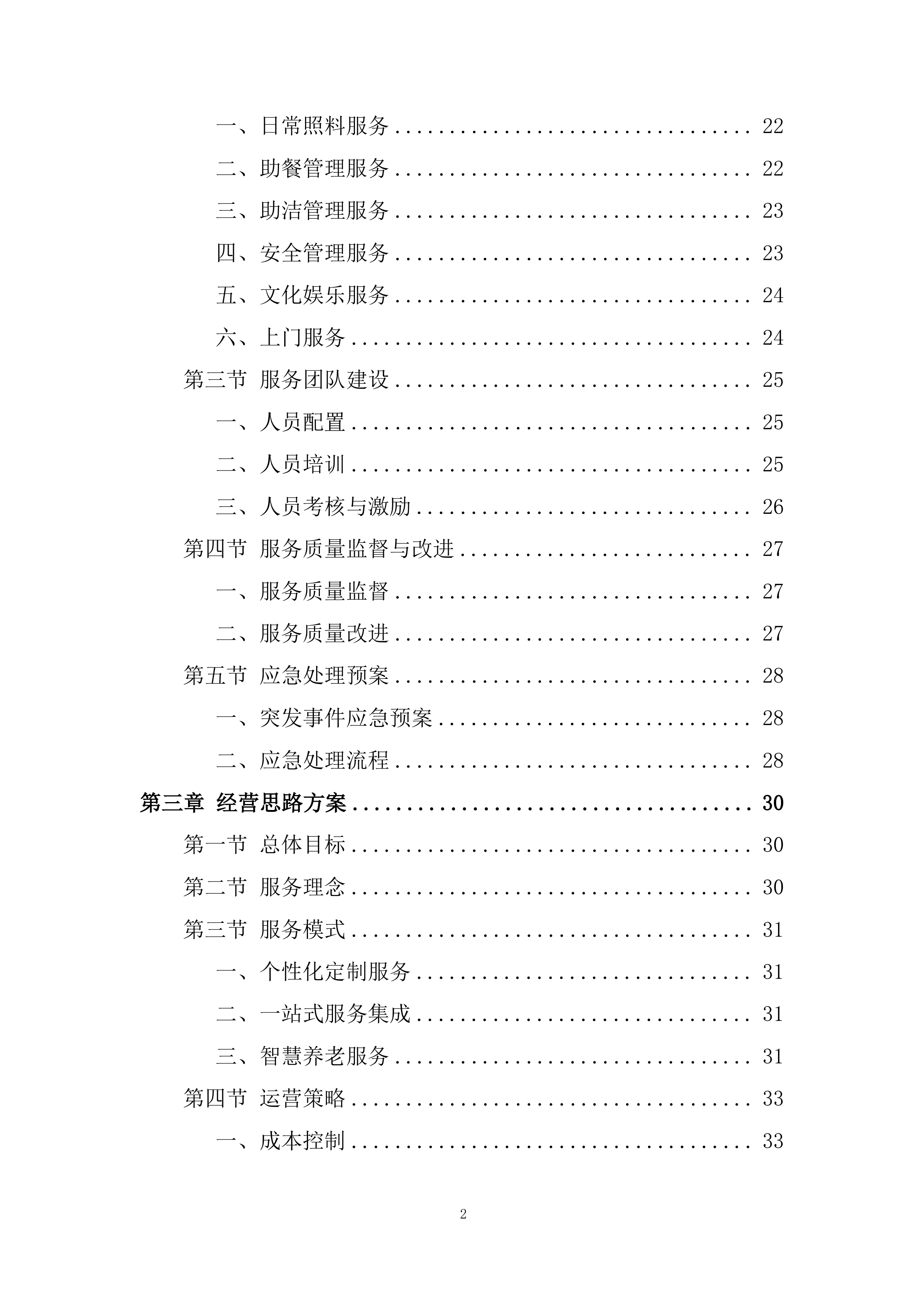 社区居家养老服务中心委托运营投标方案.docx 第2页