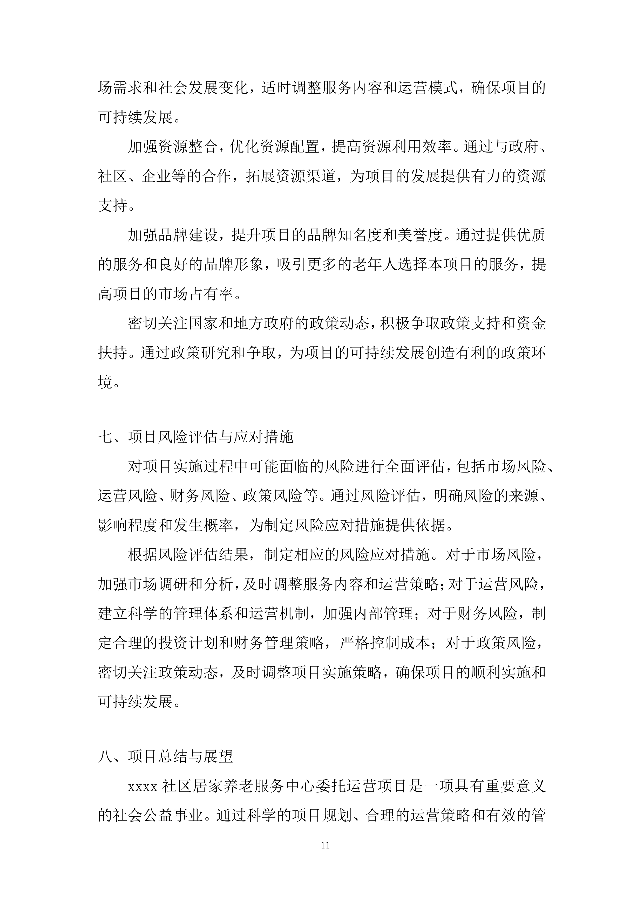 社区居家养老服务中心委托运营投标方案.docx 第11页