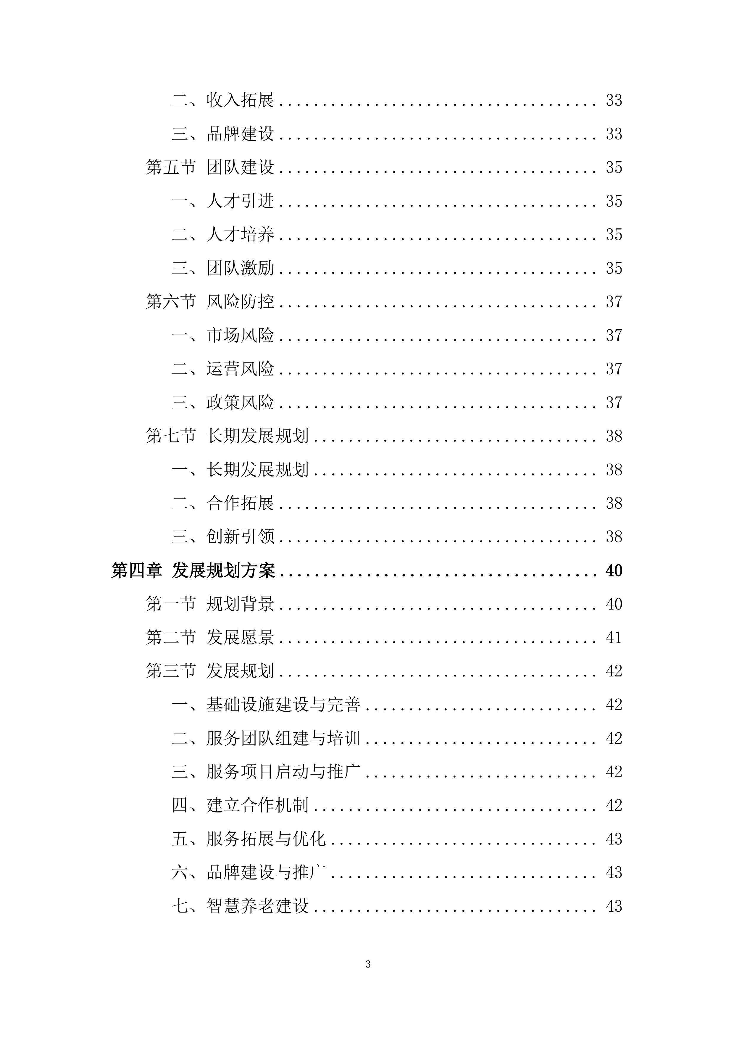 社区居家养老服务中心委托运营投标方案.docx 第3页