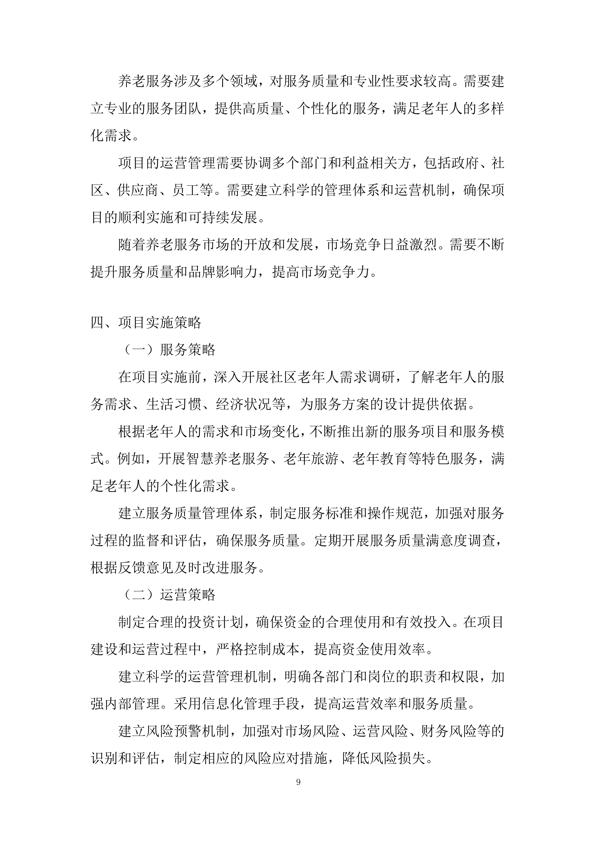 社区居家养老服务中心委托运营投标方案.docx 第9页