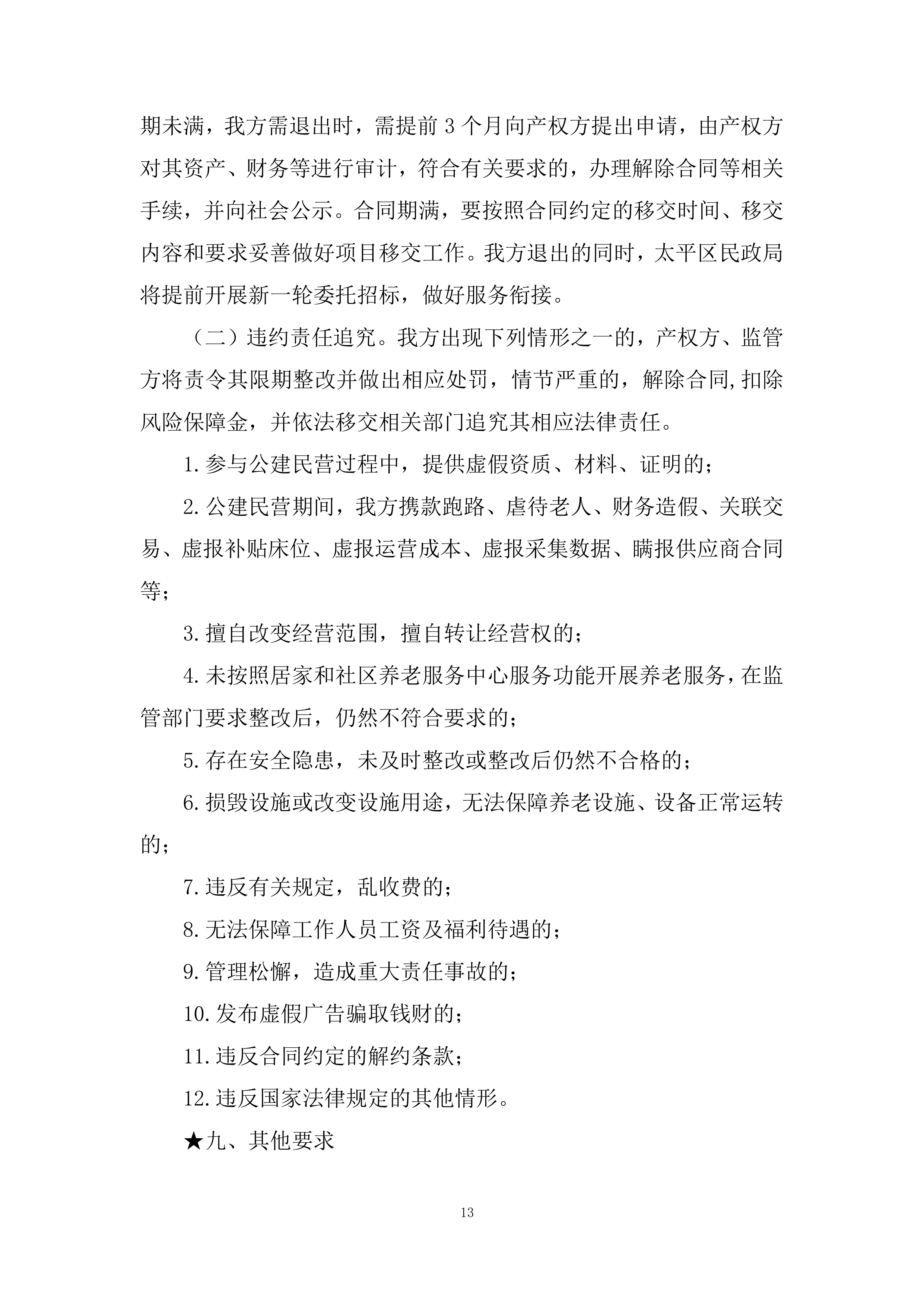 社区居家养老服务中心委托运营项目投标方案.docx 第13页