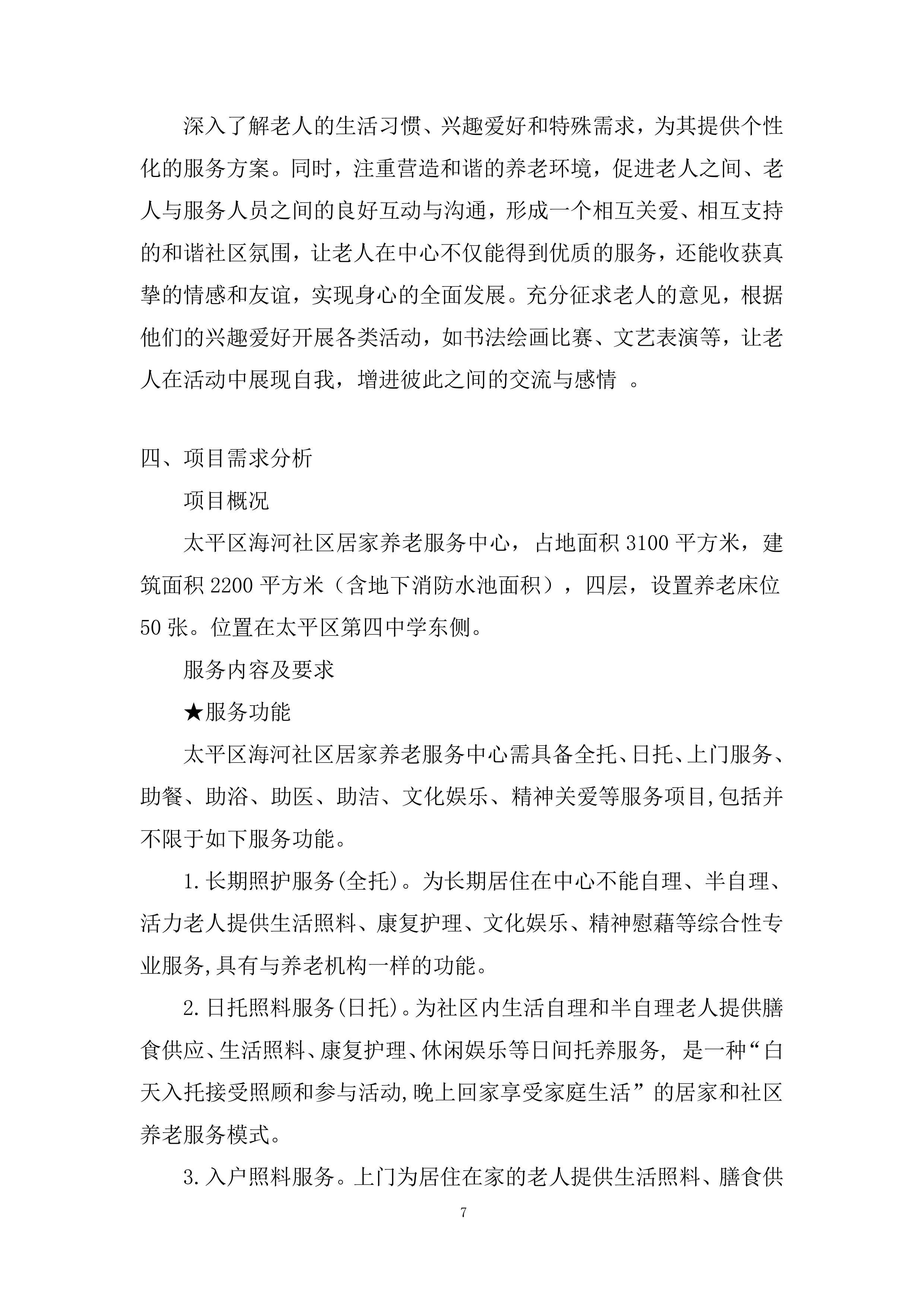 社区居家养老服务中心委托运营项目投标方案.docx 第7页