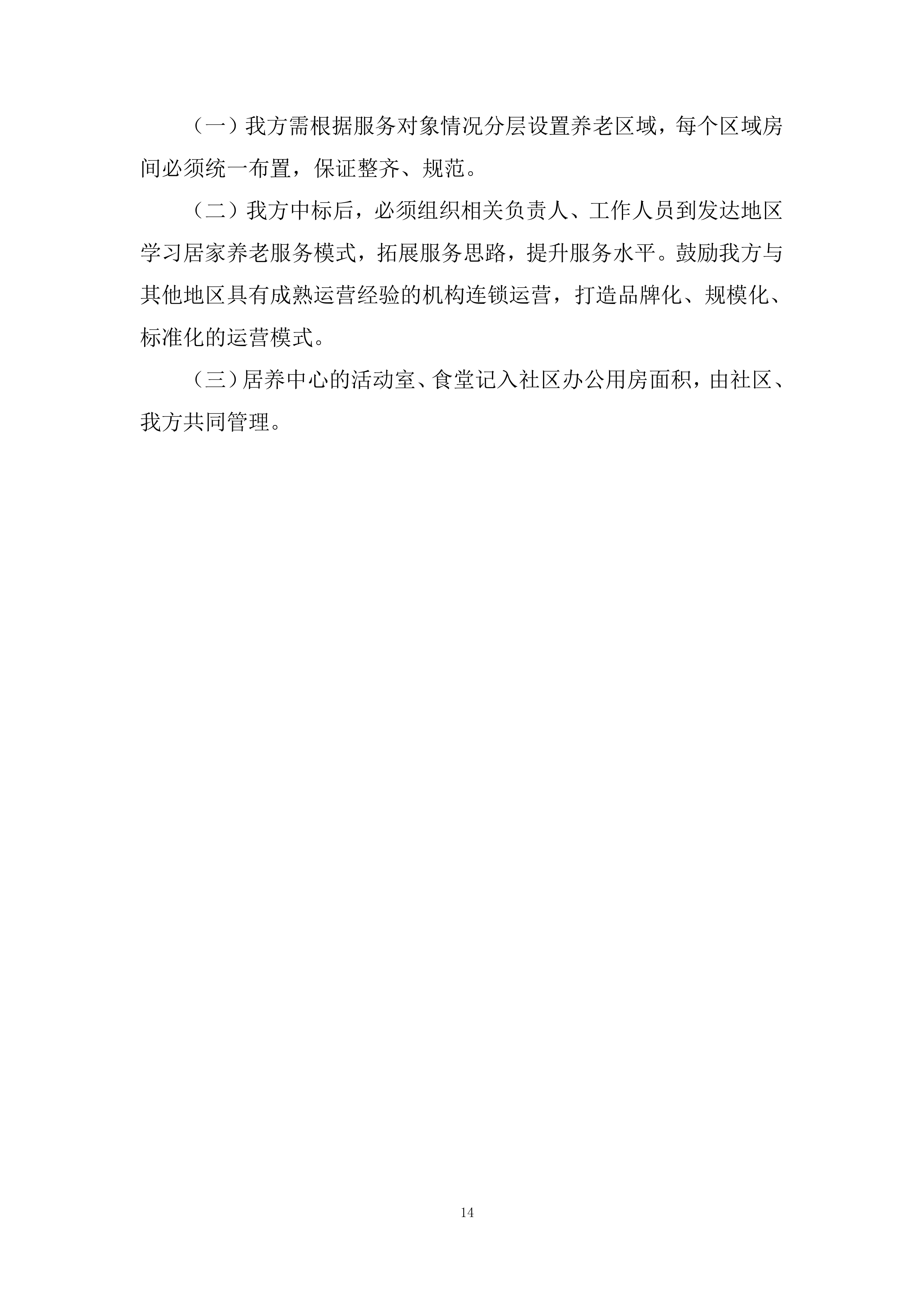 社区居家养老服务中心委托运营项目投标方案.docx 第14页