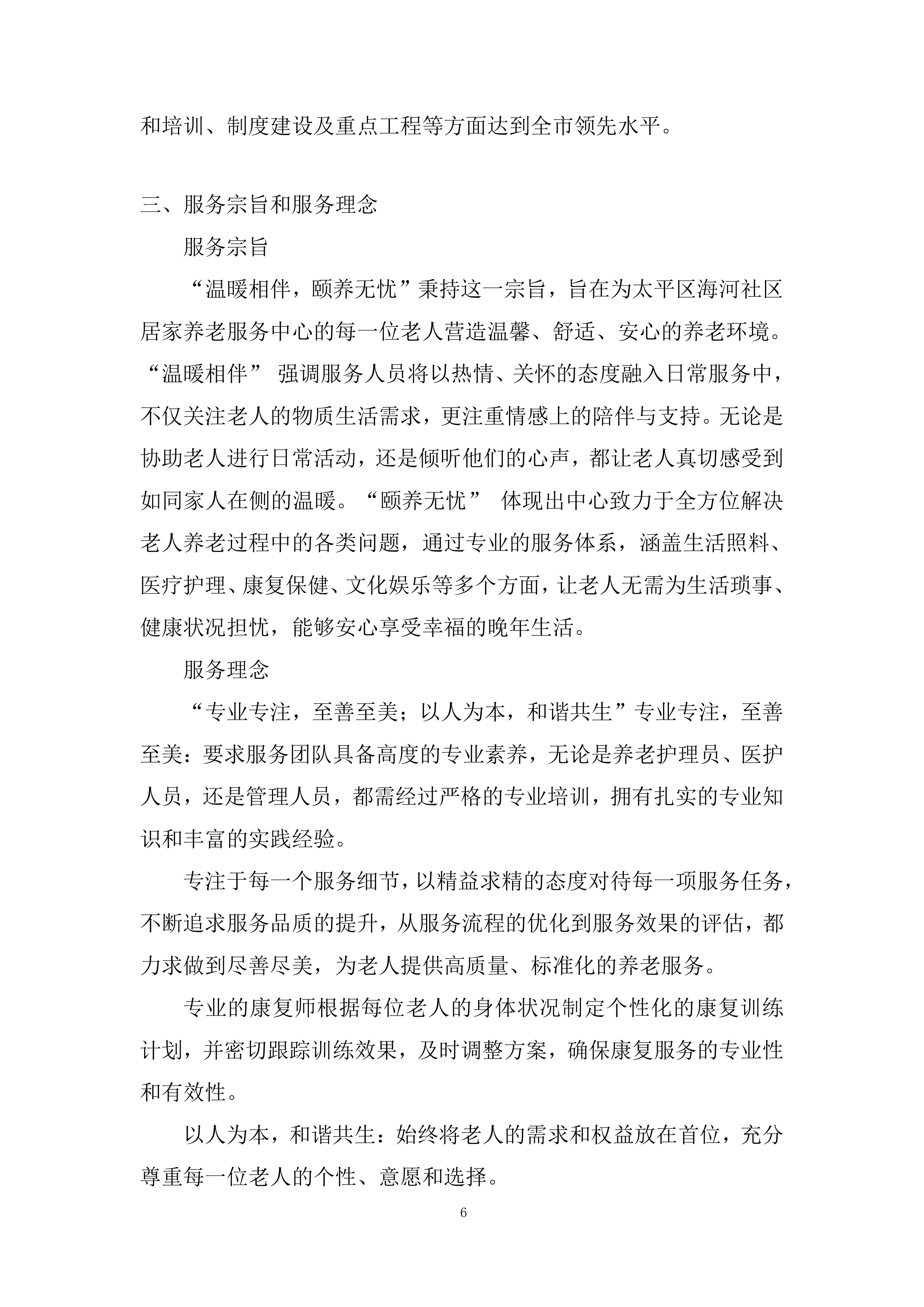 社区居家养老服务中心委托运营项目投标方案.docx 第6页