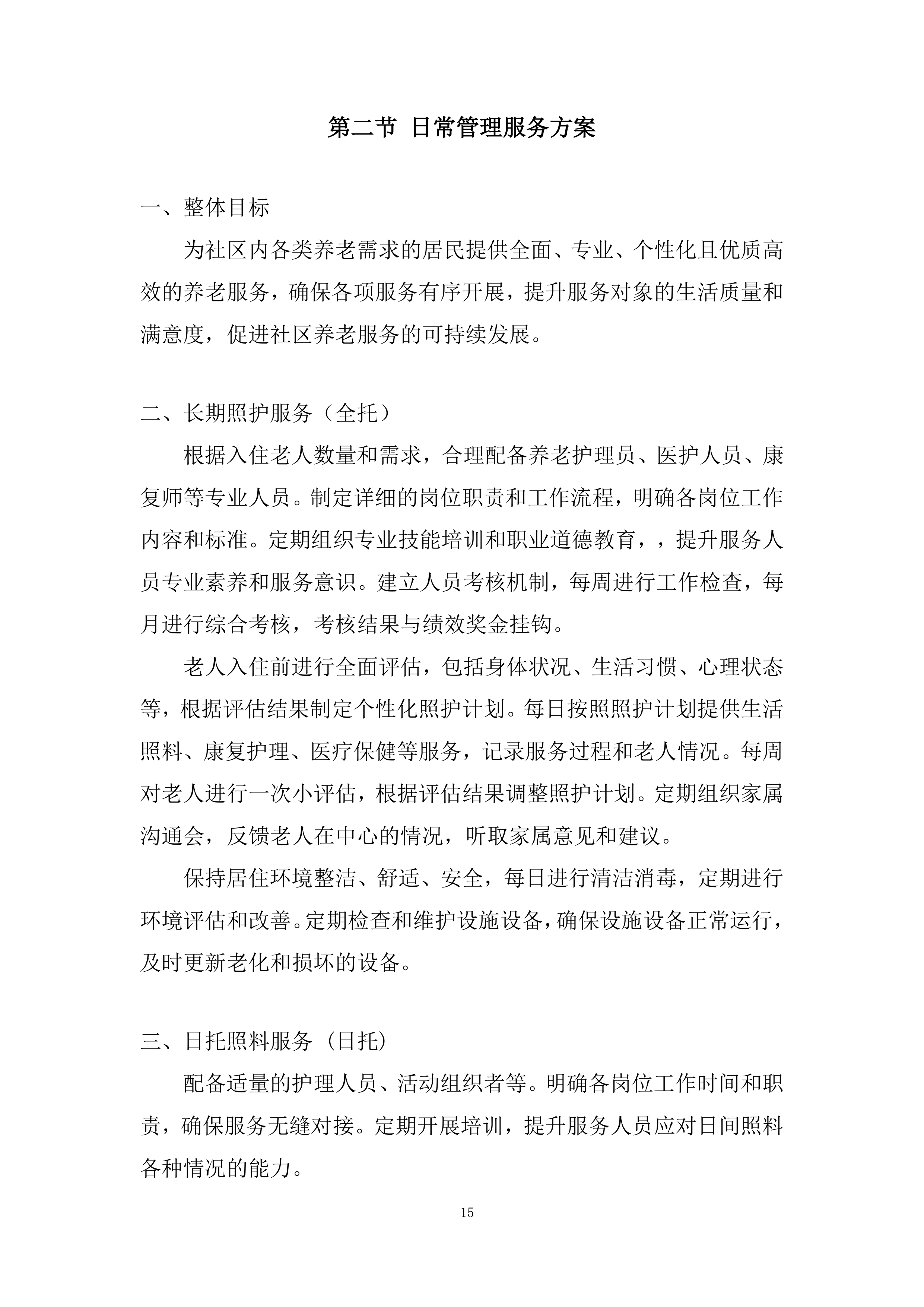 社区居家养老服务中心委托运营项目投标方案.docx 第15页