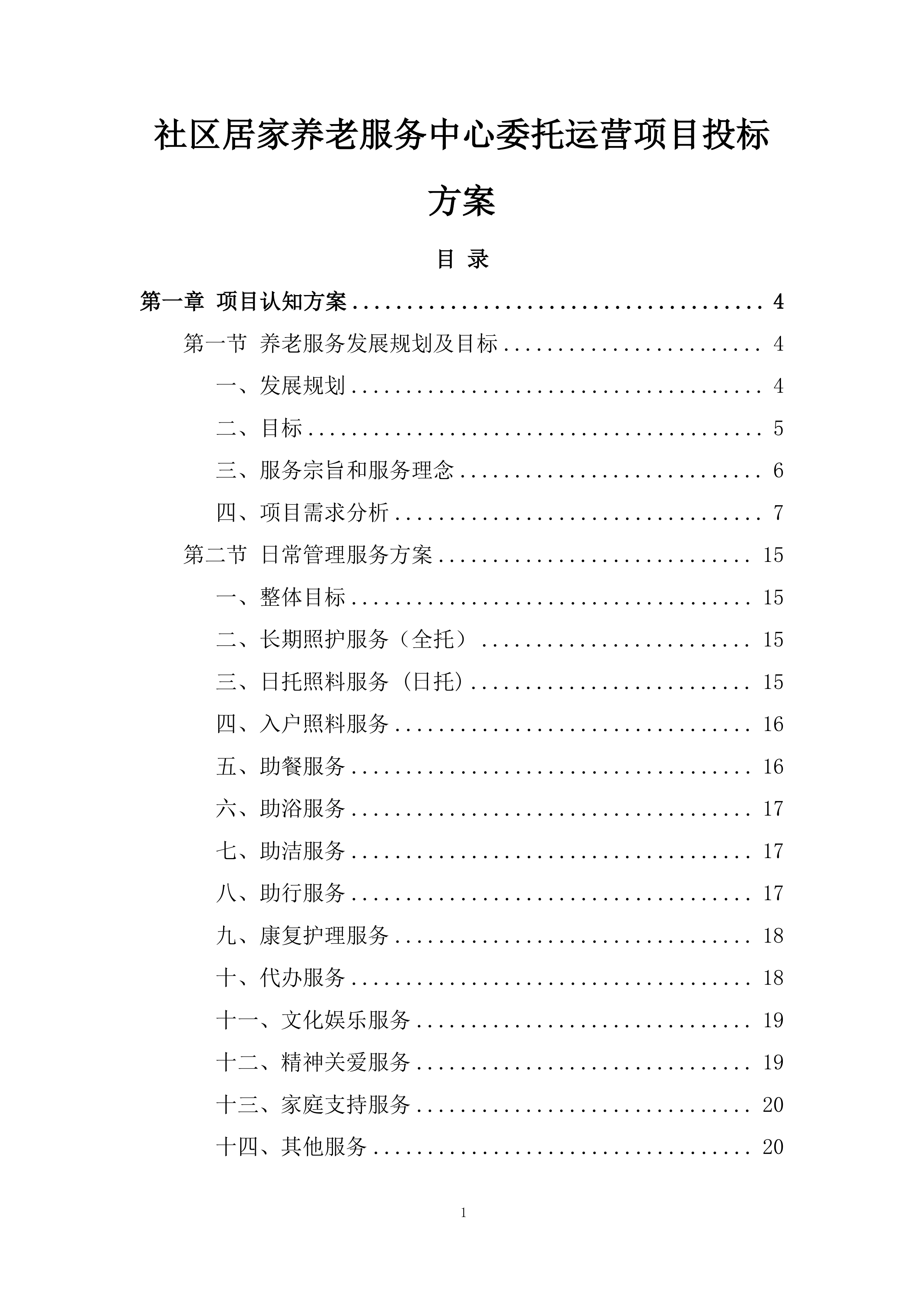 社区居家养老服务中心委托运营项目投标方案.docx 第1页