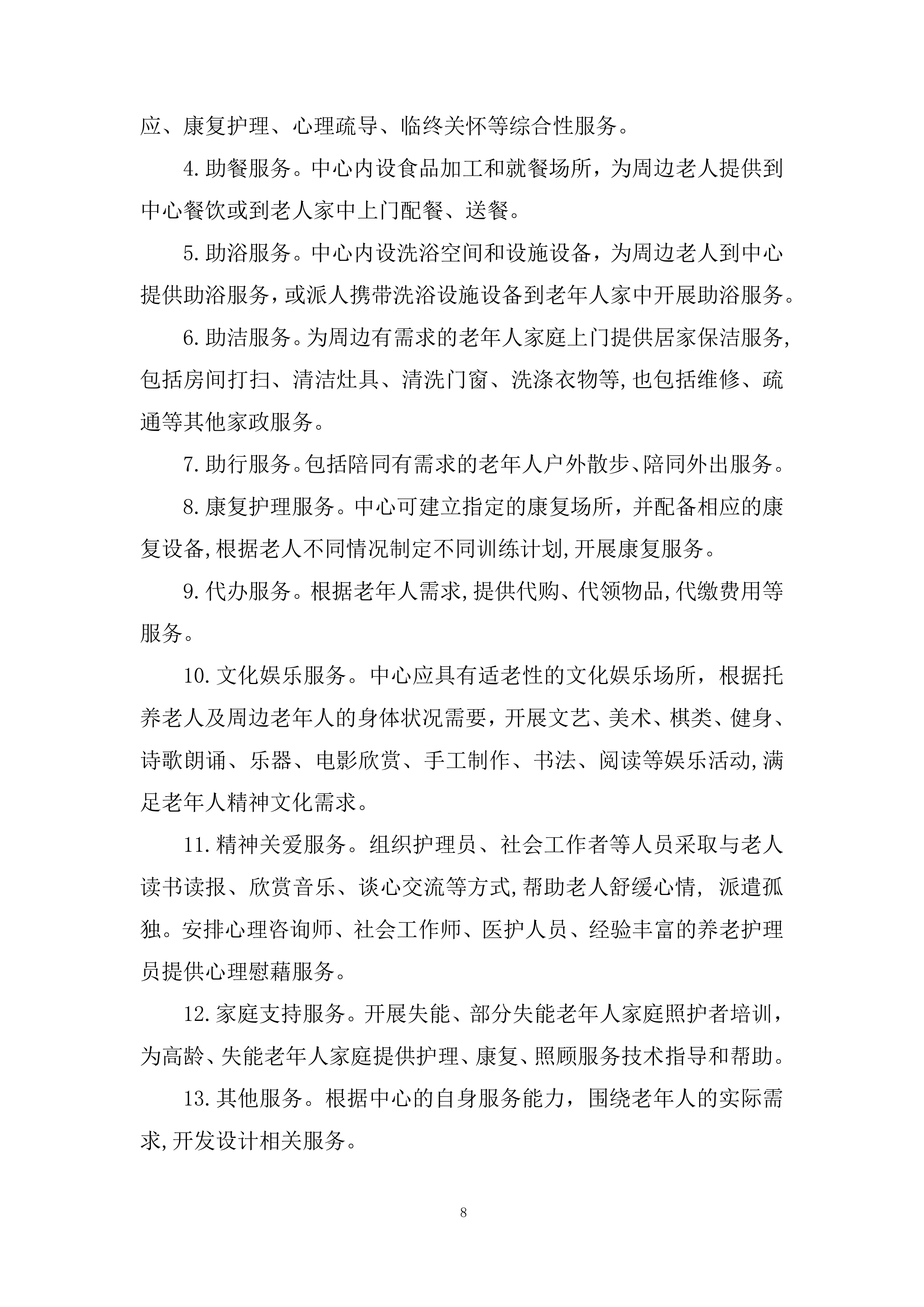 社区居家养老服务中心委托运营项目投标方案.docx 第8页