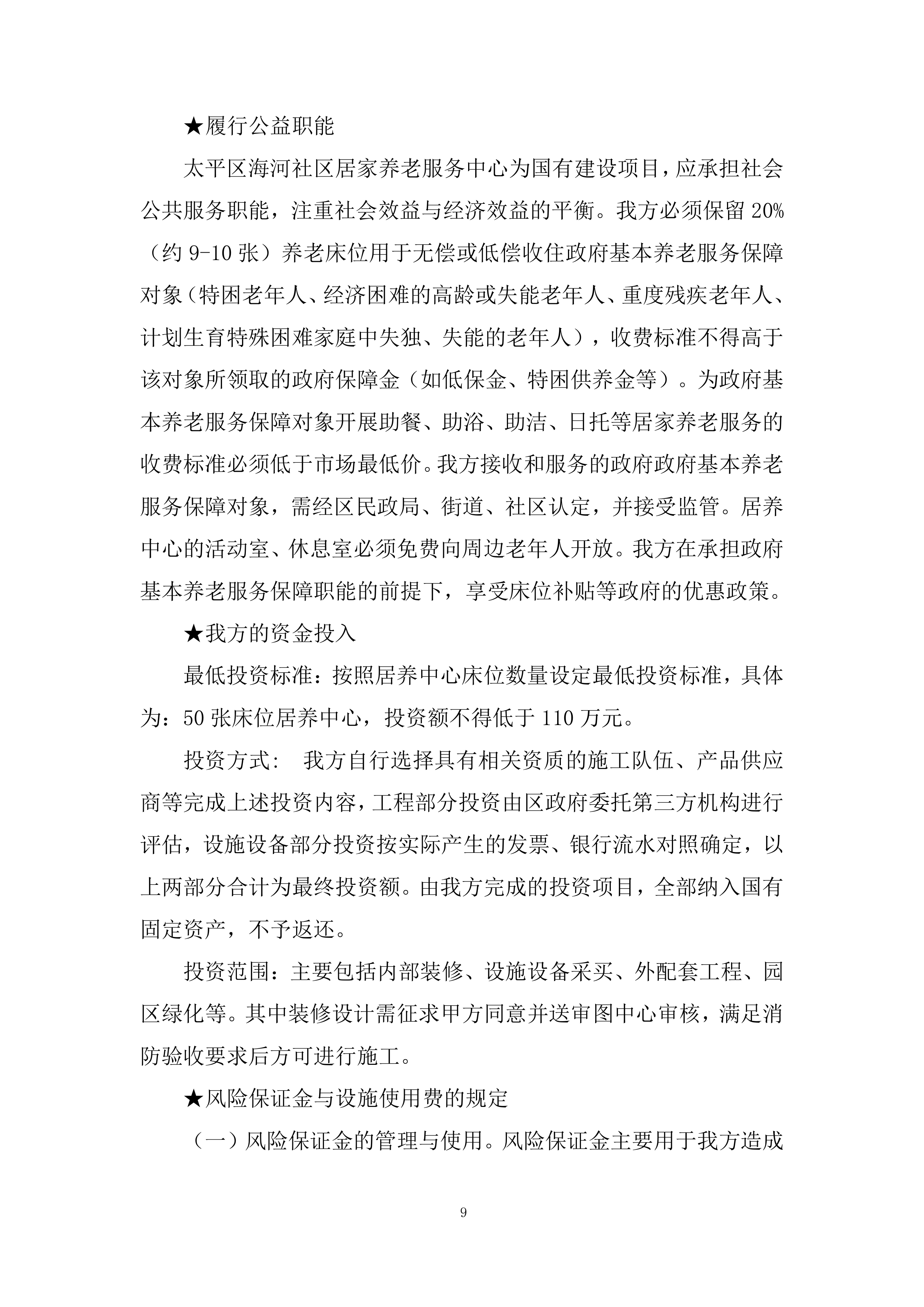 社区居家养老服务中心委托运营项目投标方案.docx 第9页