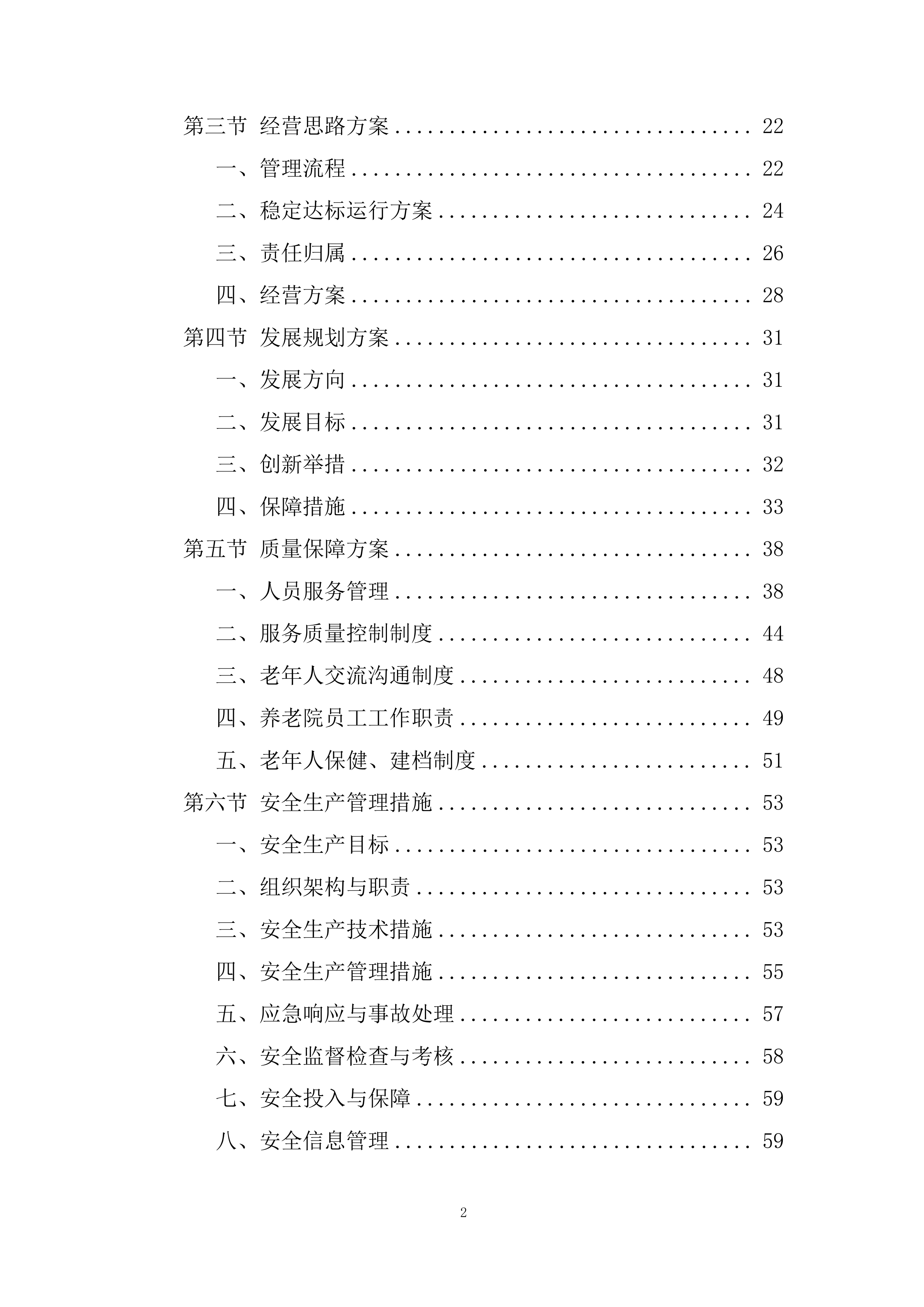 社区居家养老服务中心委托运营项目投标方案.docx 第2页