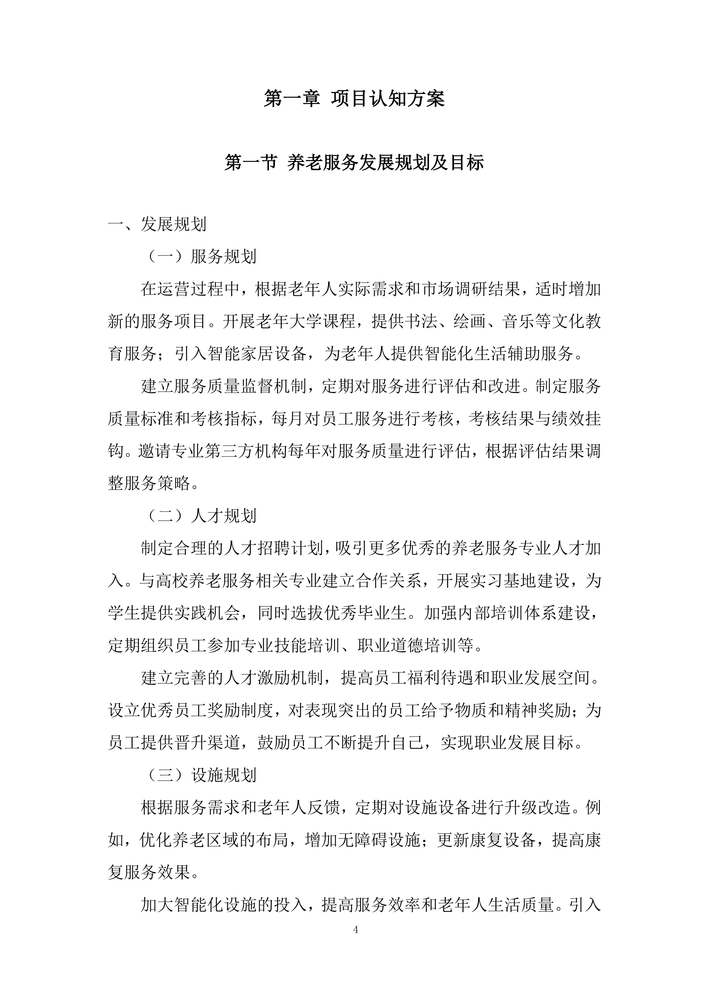 社区居家养老服务中心委托运营项目投标方案.docx 第4页