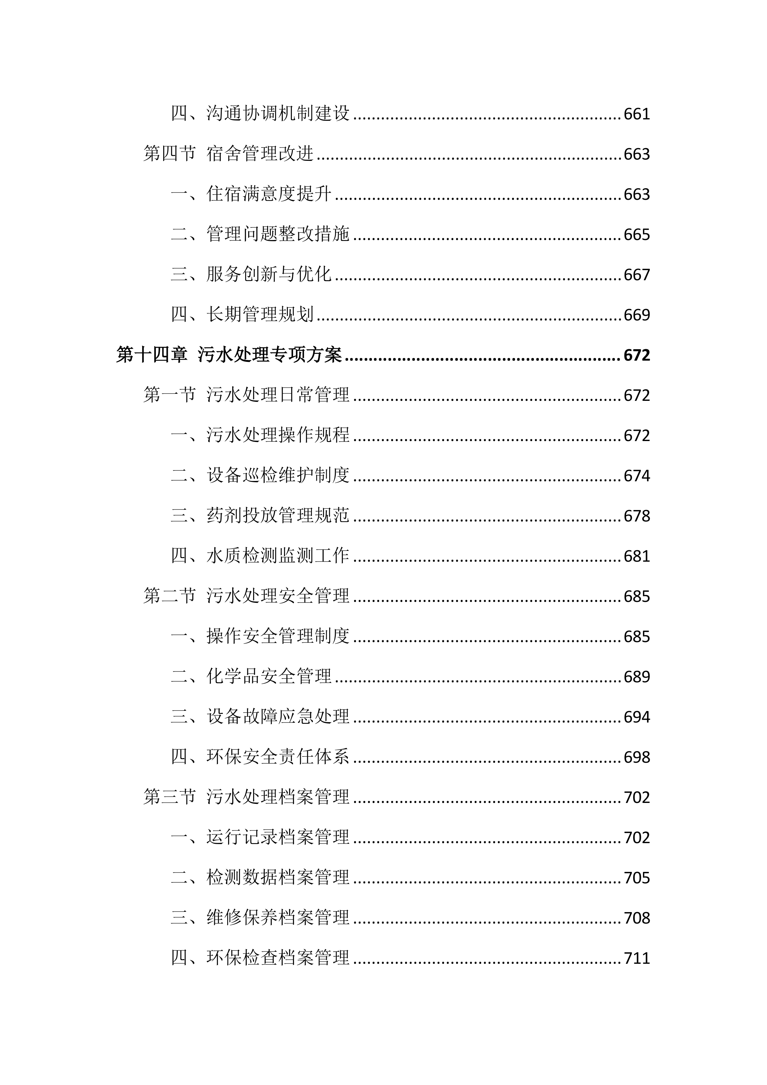 医院物业服务投标文件（818页）.docx 第15页