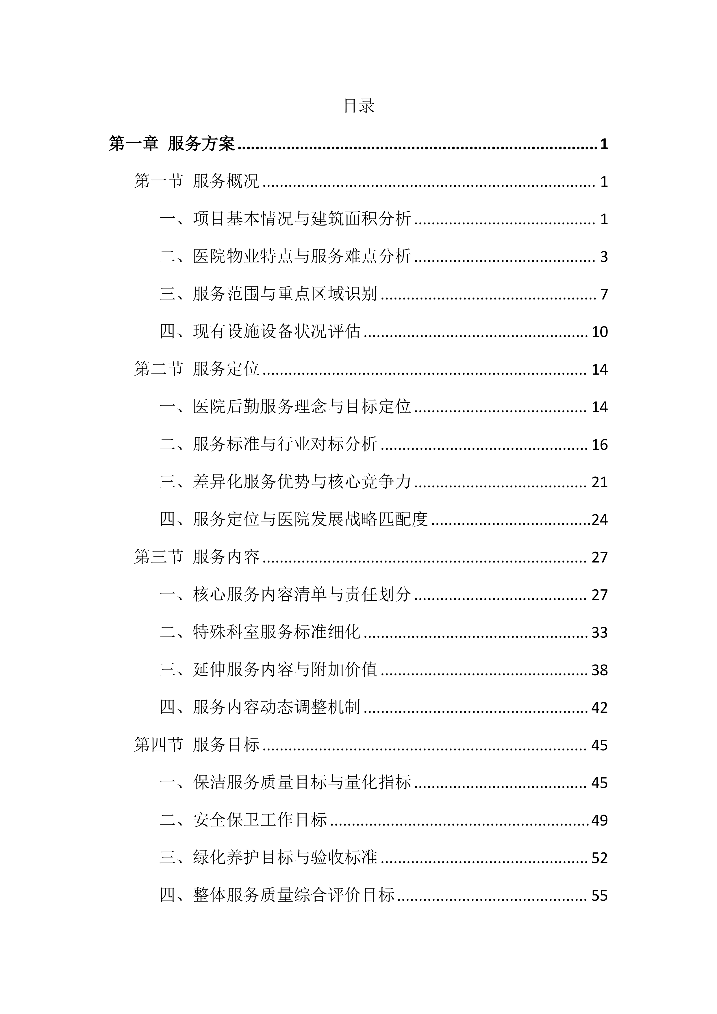 医院物业服务投标文件（818页）.docx 第1页