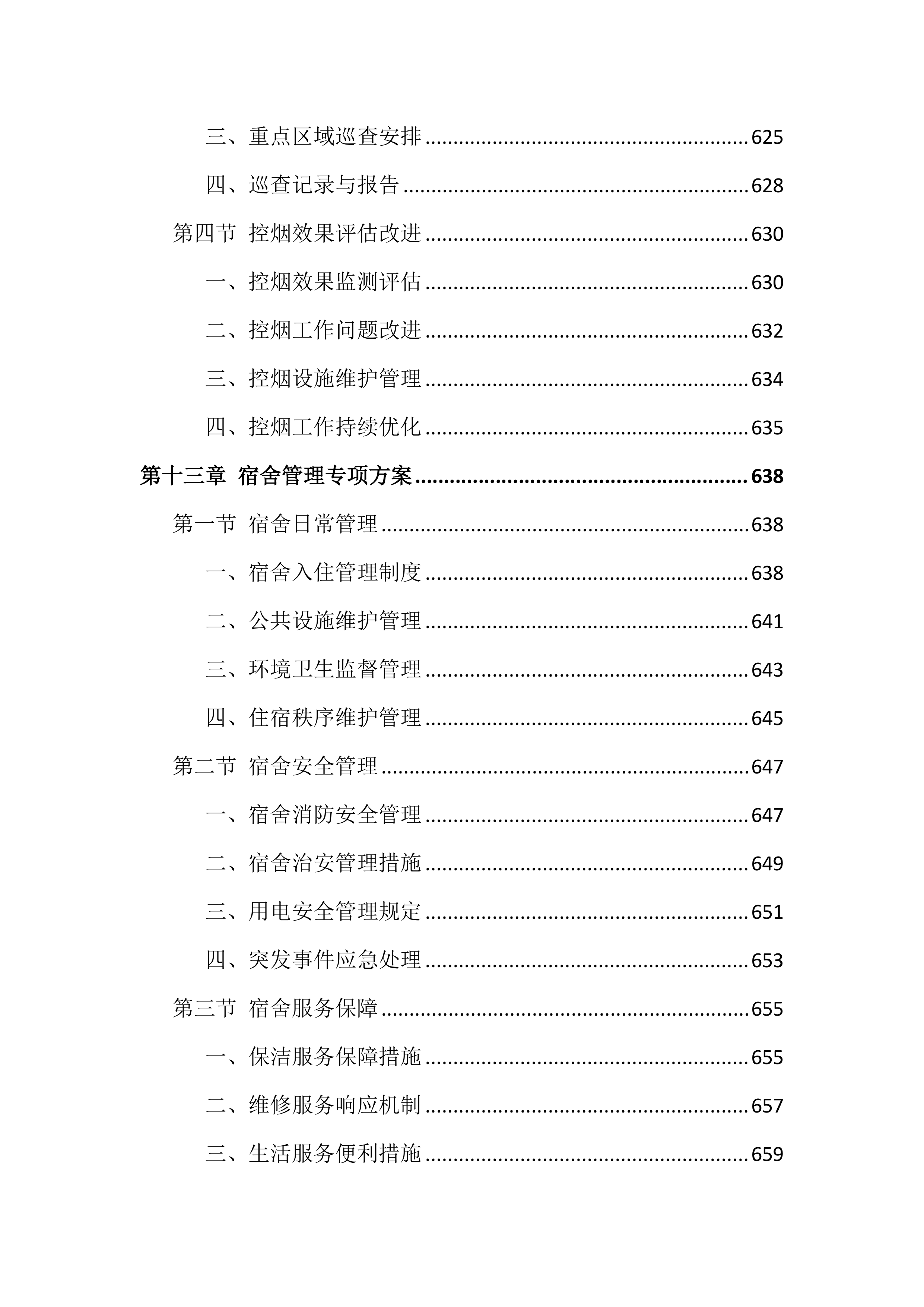 医院物业服务投标文件（818页）.docx 第14页