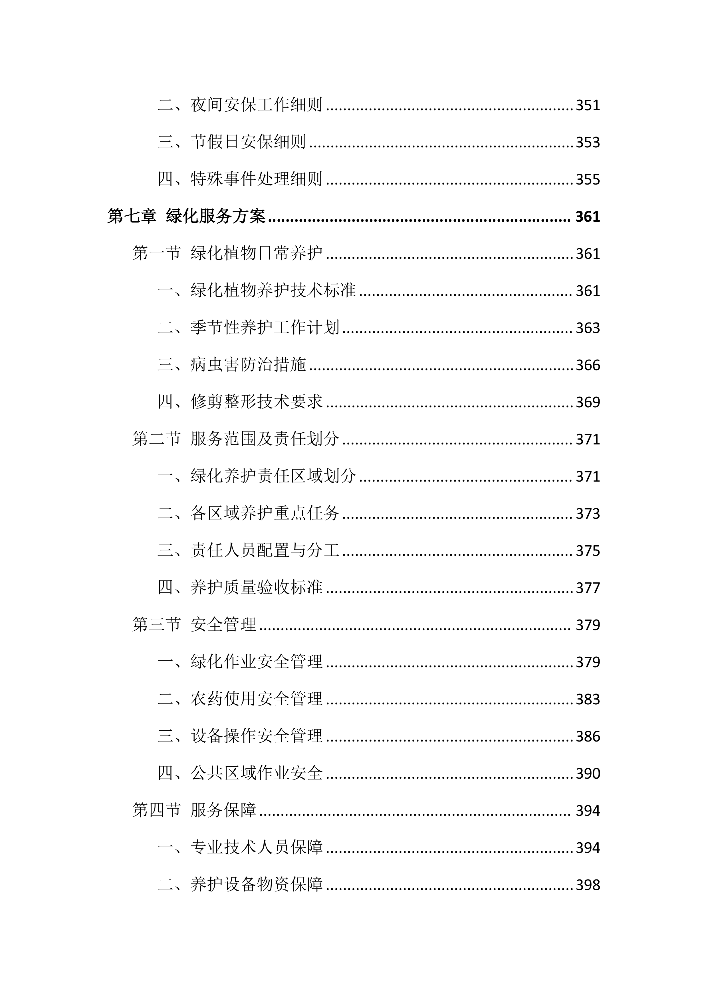 医院物业服务投标文件（818页）.docx 第8页