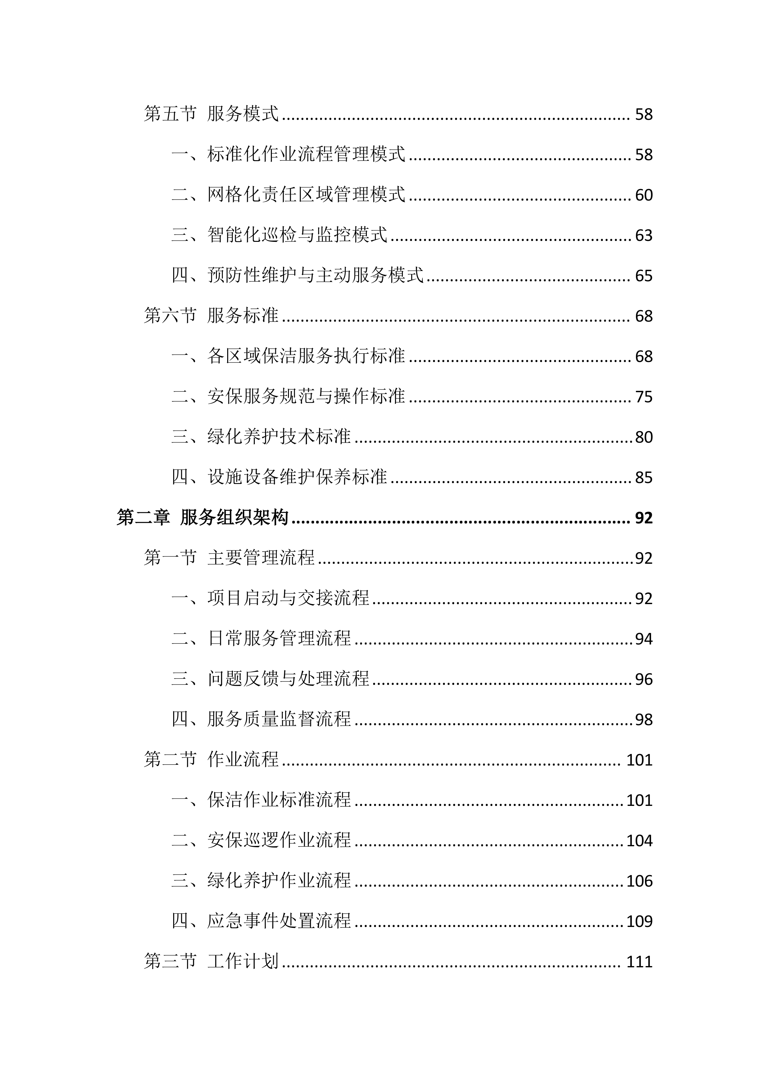 医院物业服务投标文件（818页）.docx 第2页