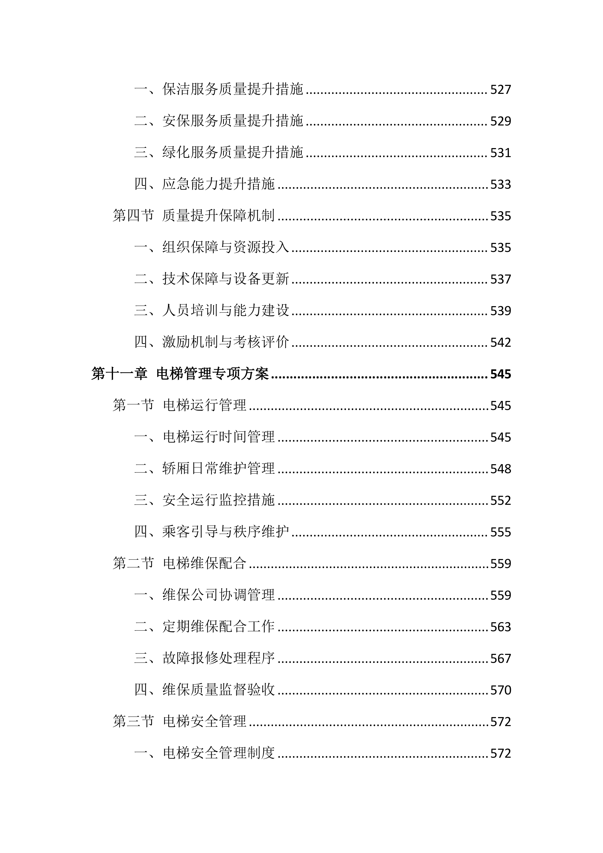 医院物业服务投标文件（818页）.docx 第12页