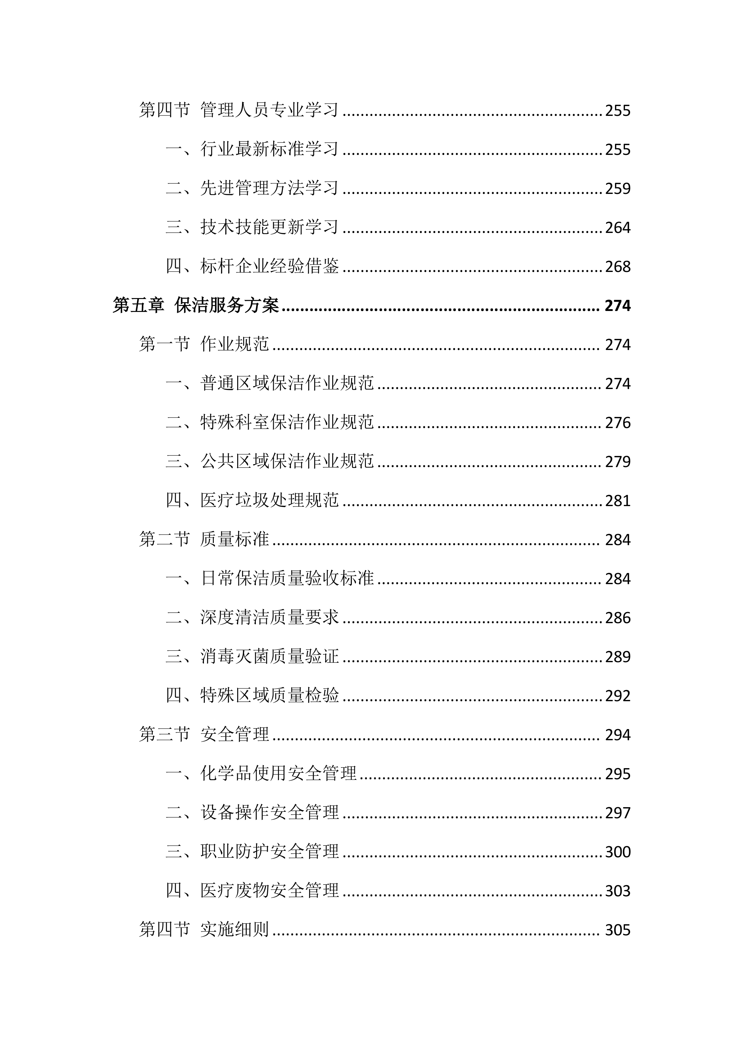 医院物业服务投标文件（818页）.docx 第6页