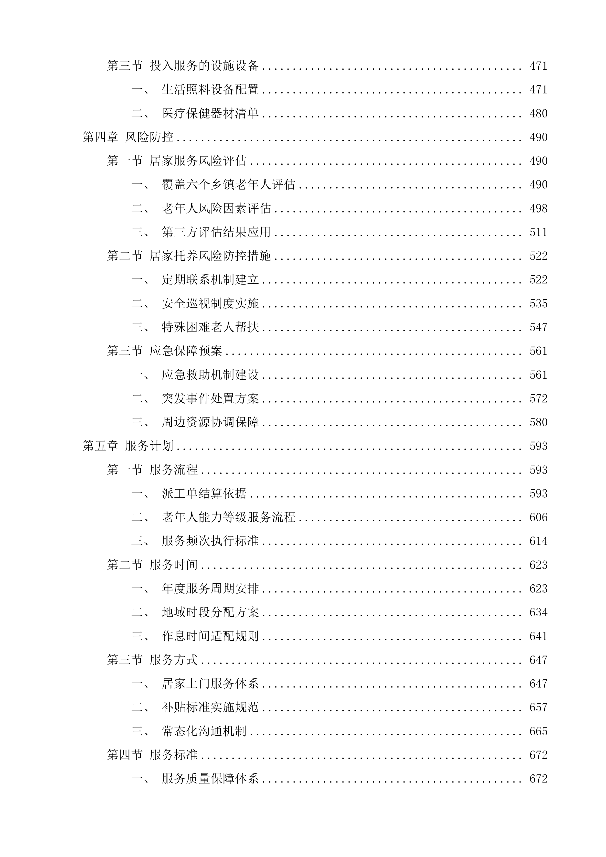 同仁市隆务镇等六个乡镇政府购买居家养老服务项目投标方案.docx 第3页