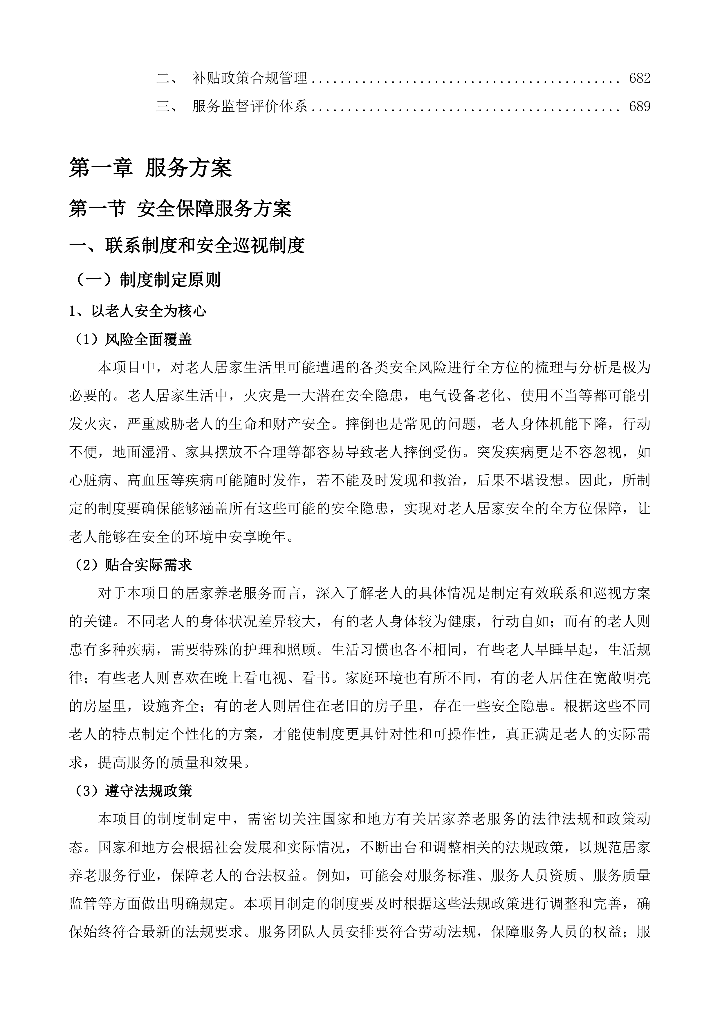 同仁市隆务镇等六个乡镇政府购买居家养老服务项目投标方案.docx 第4页