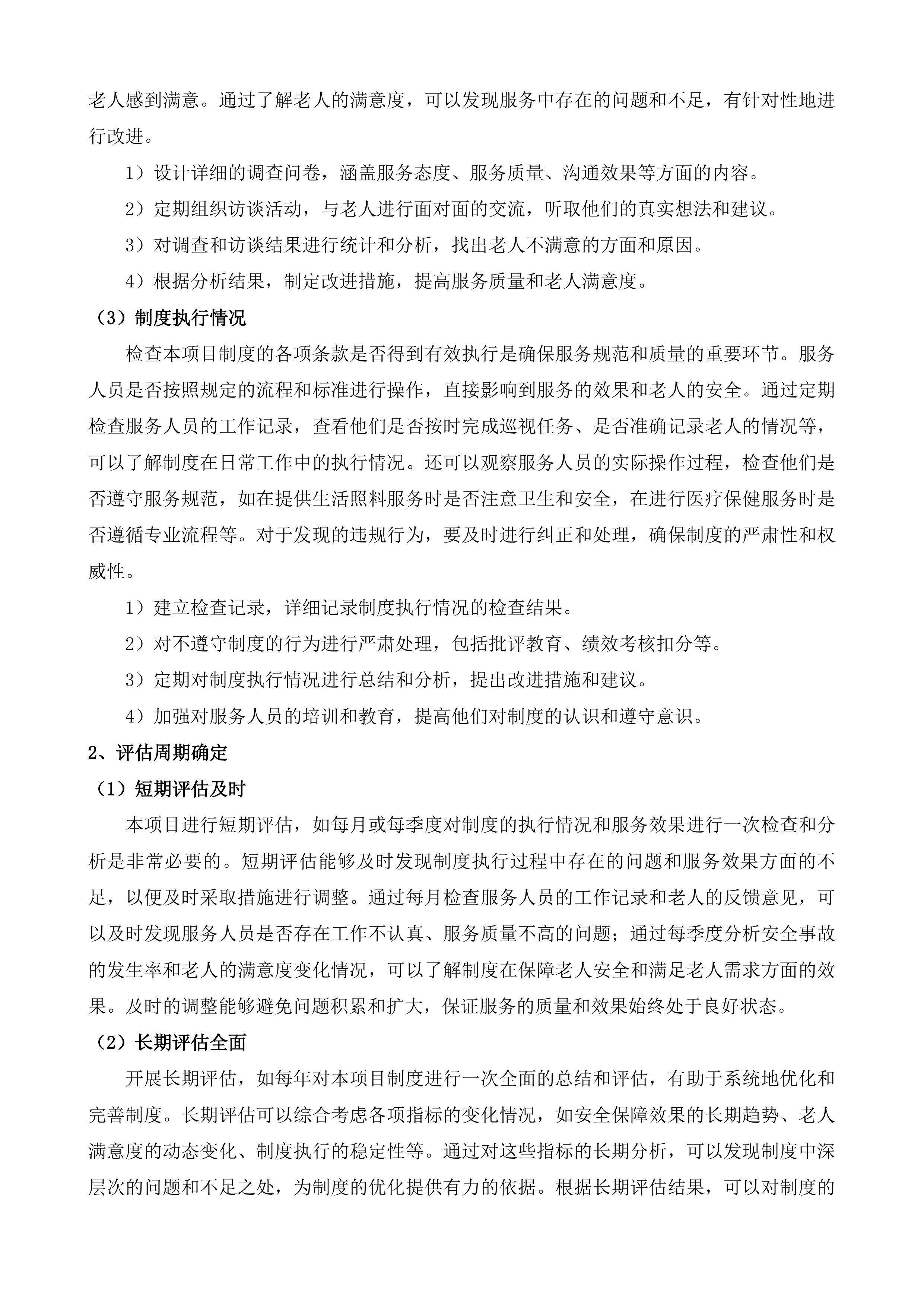 同仁市隆务镇等六个乡镇政府购买居家养老服务项目投标方案.docx 第15页