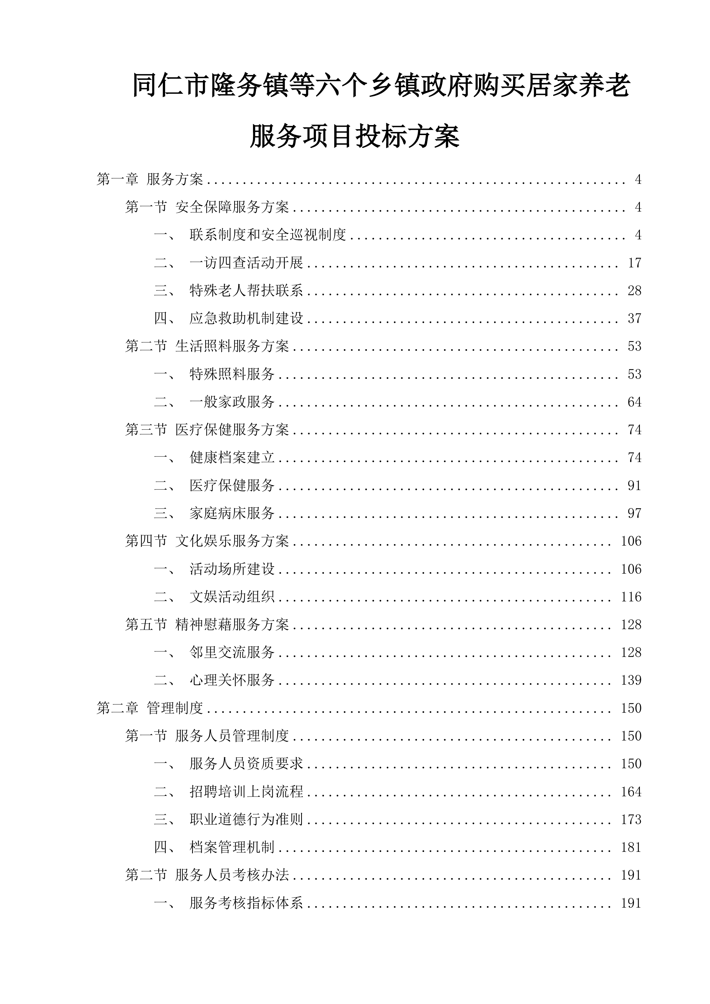 同仁市隆务镇等六个乡镇政府购买居家养老服务项目投标方案.docx 第1页