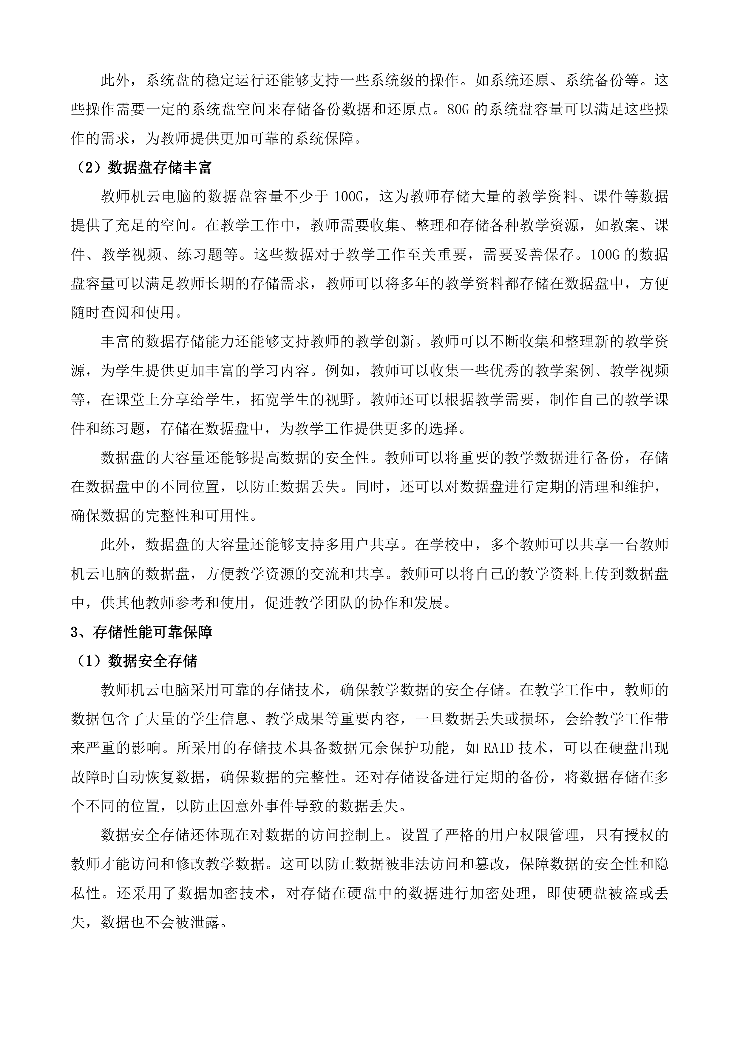 小学公有云桌面建设投标方案.docx 第8页
