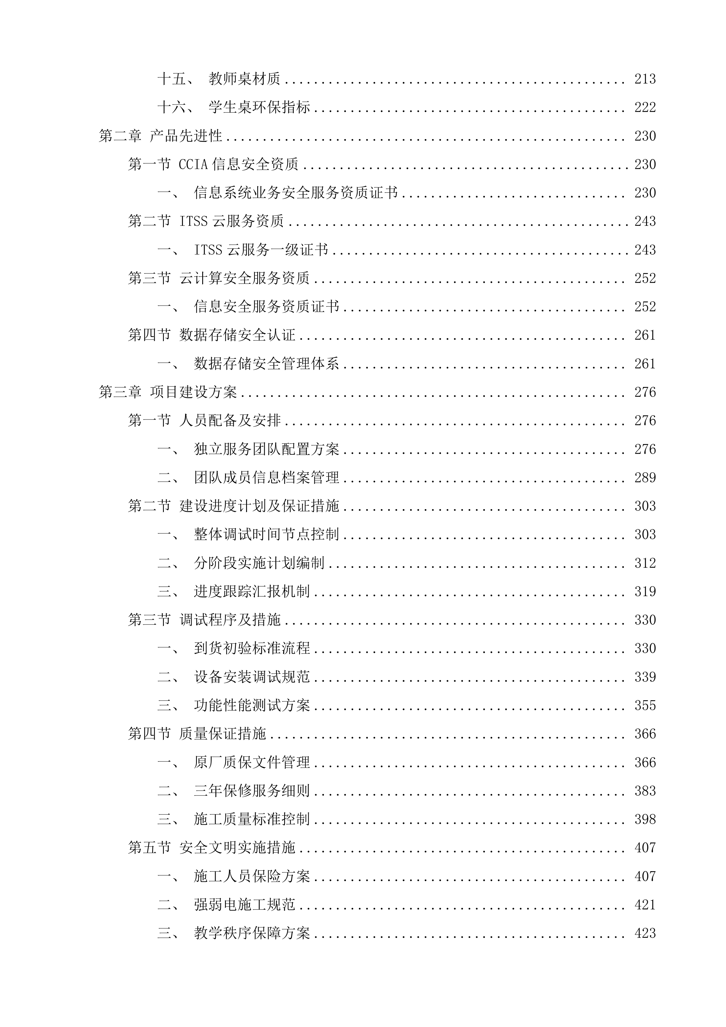 小学公有云桌面建设投标方案.docx 第2页