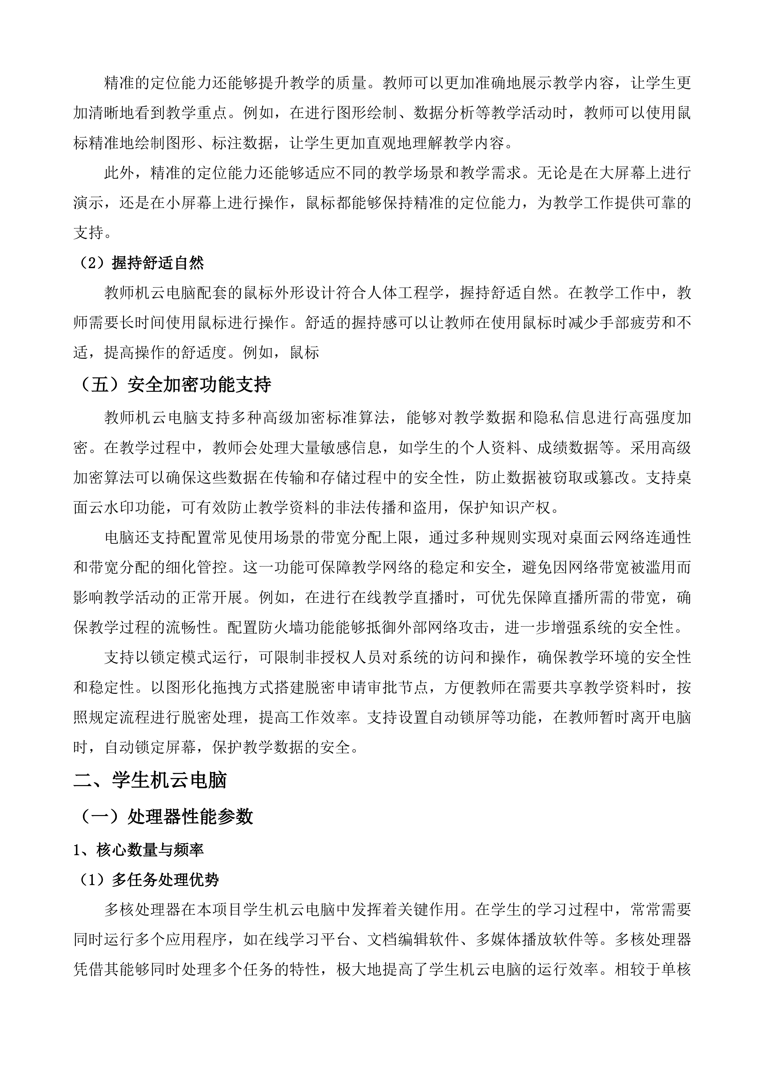 小学公有云桌面建设投标方案.docx 第15页