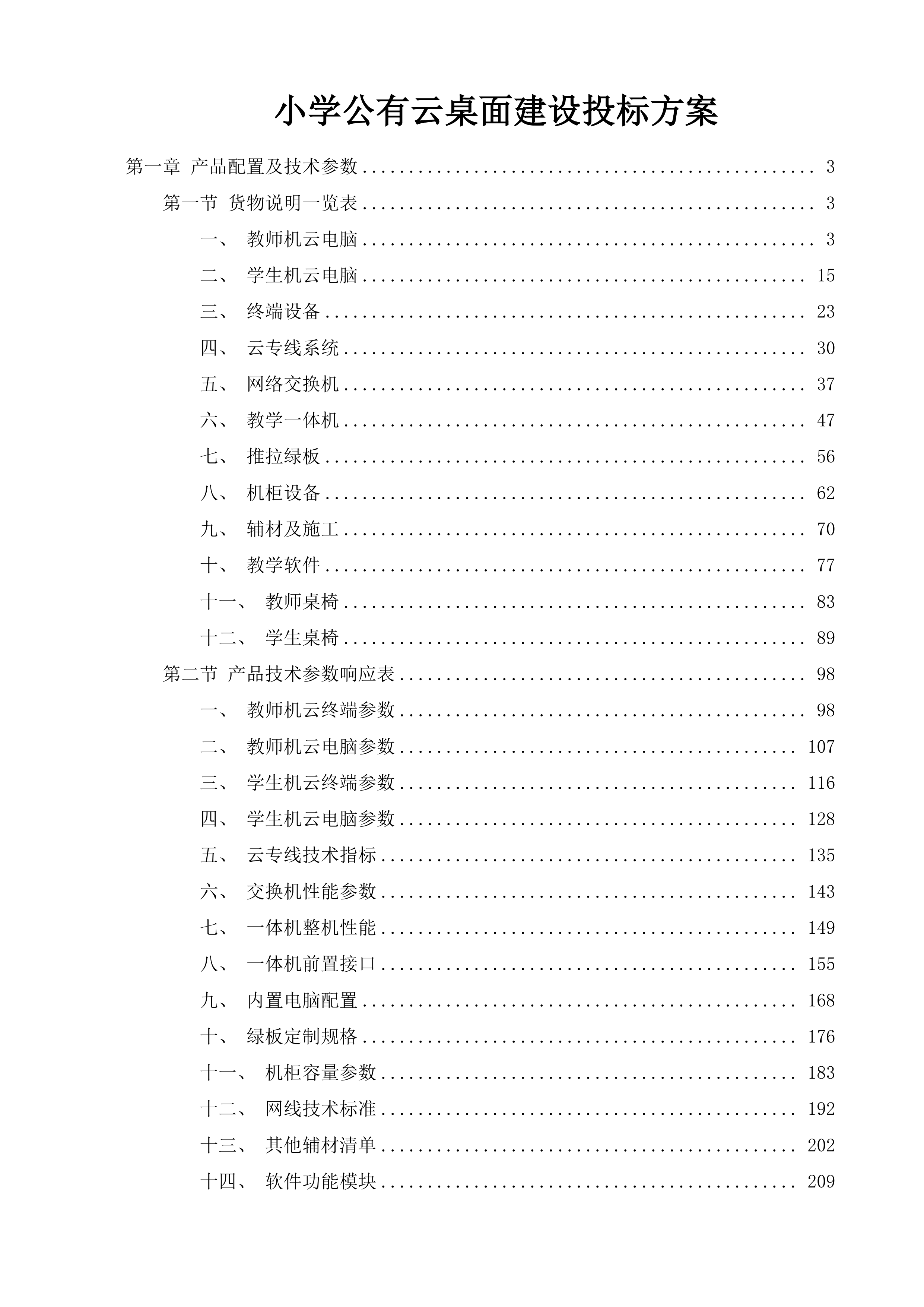 小学公有云桌面建设投标方案.docx 第1页