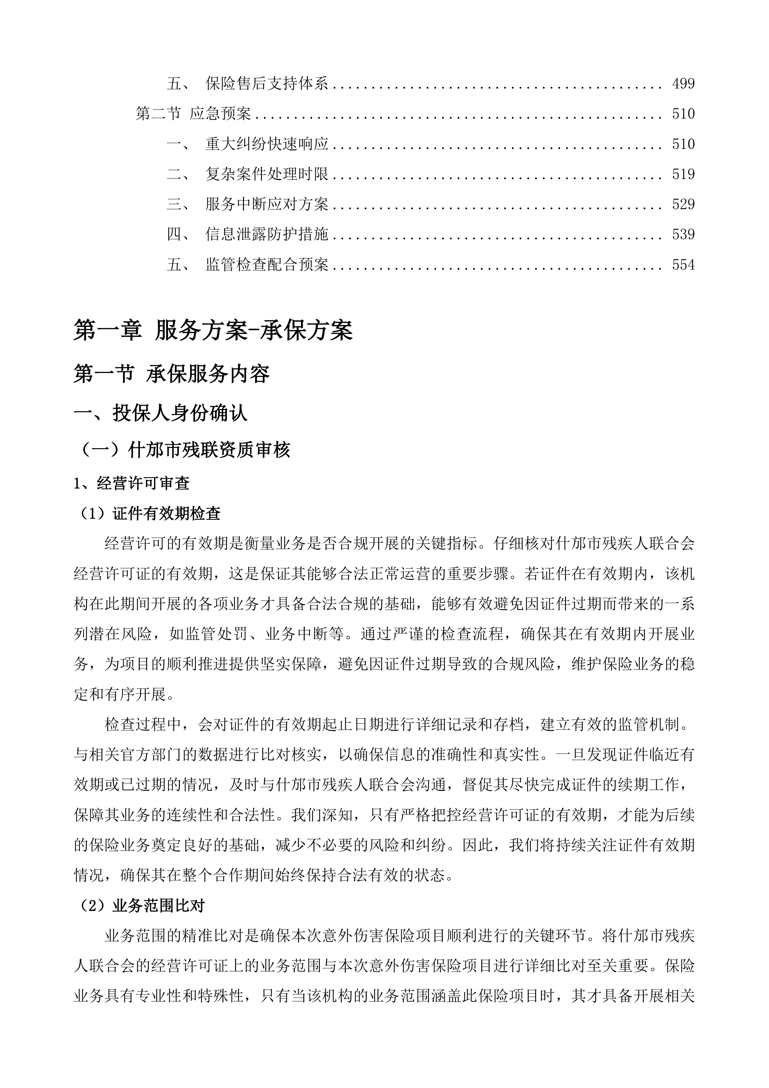 什邡市残疾人意外伤害保险投标方案.docx 第3页