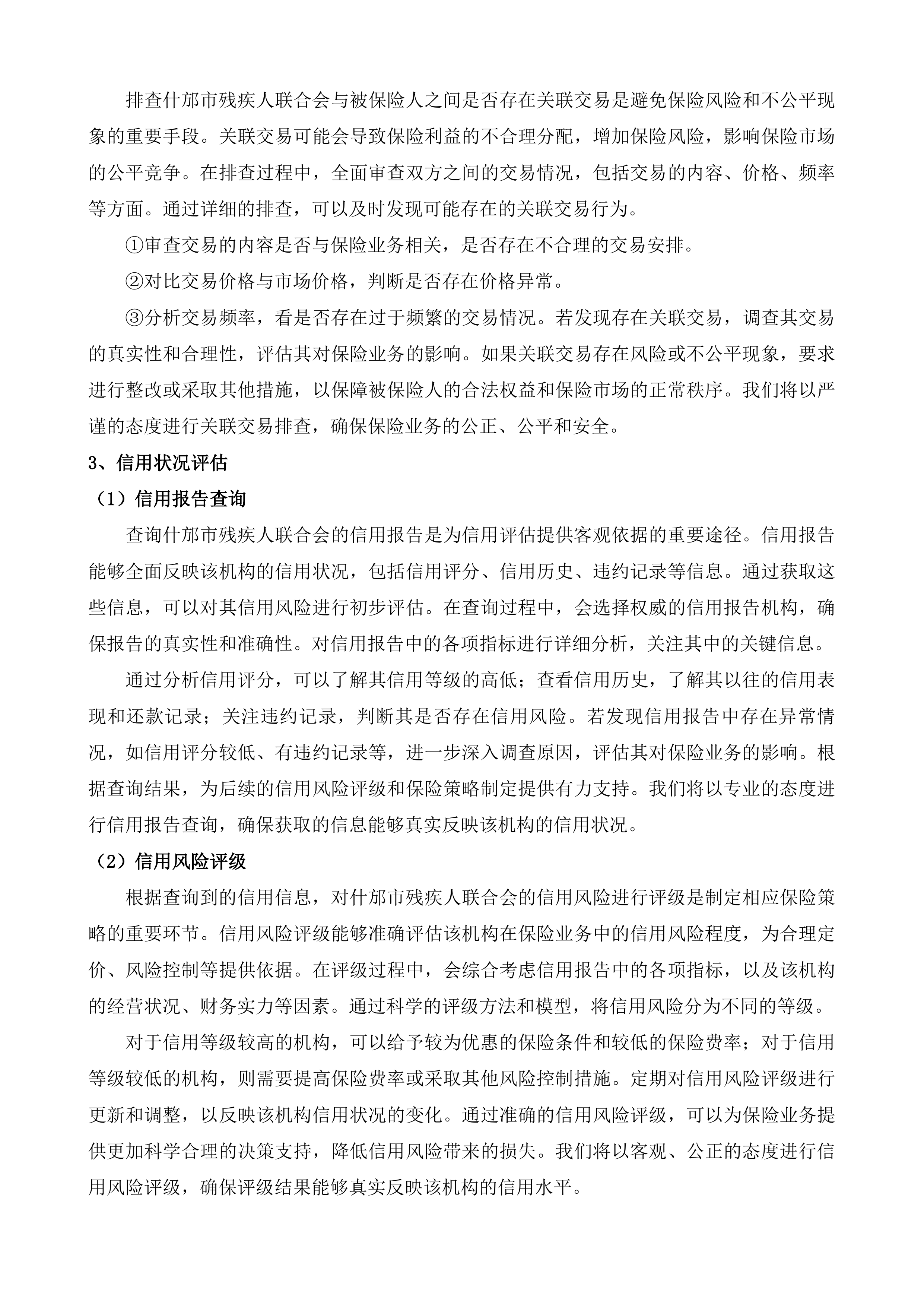 什邡市残疾人意外伤害保险投标方案.docx 第7页