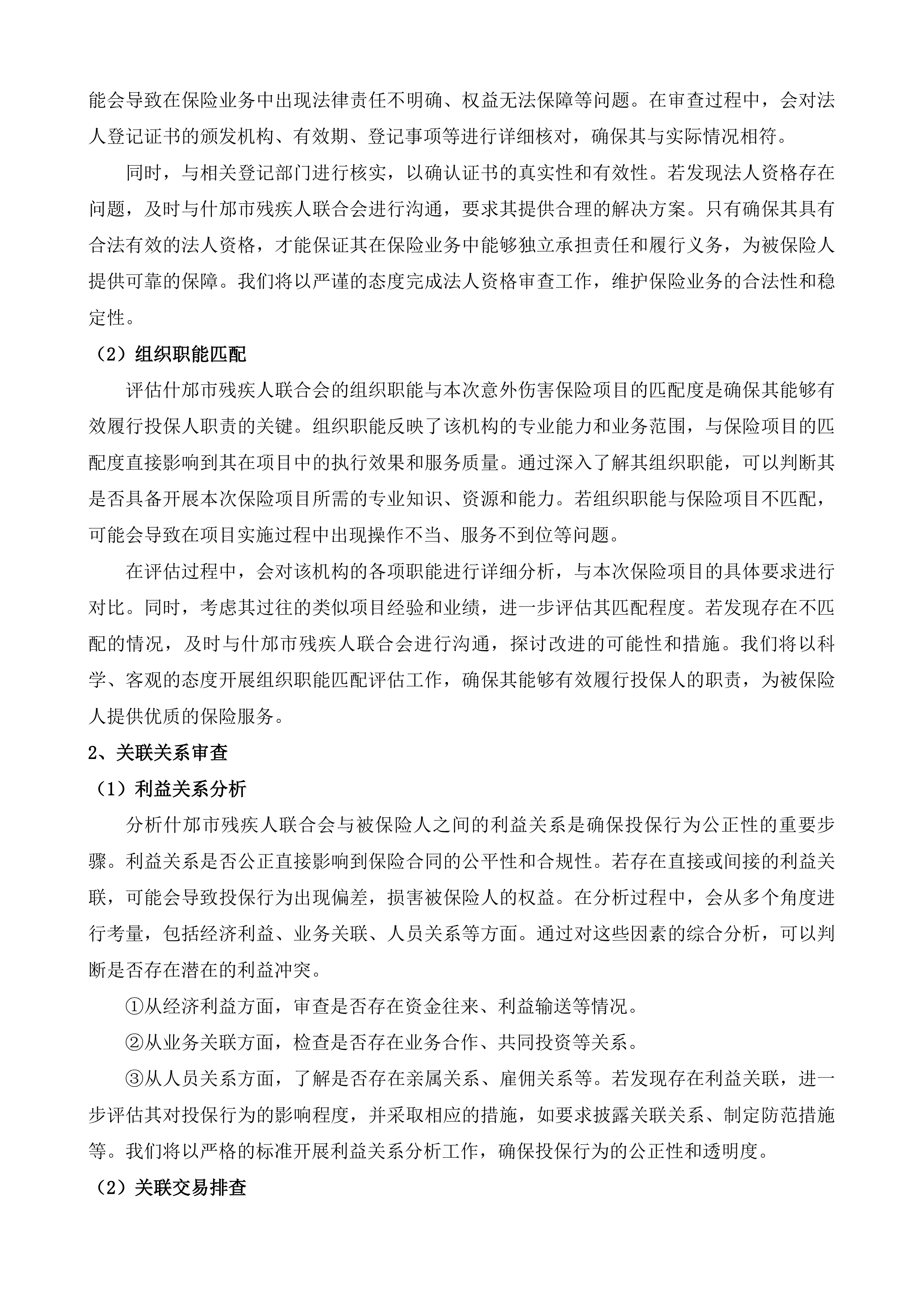 什邡市残疾人意外伤害保险投标方案.docx 第6页