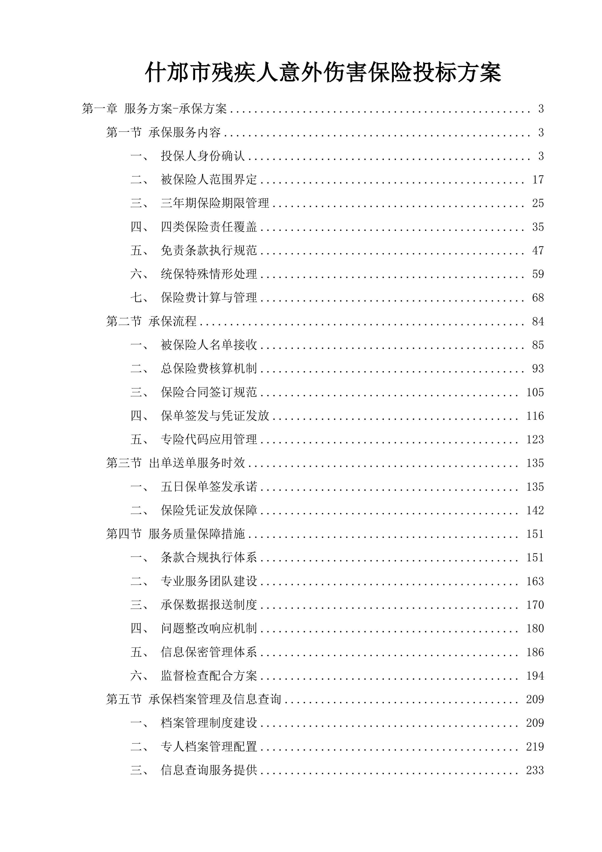 什邡市残疾人意外伤害保险投标方案.docx 第1页