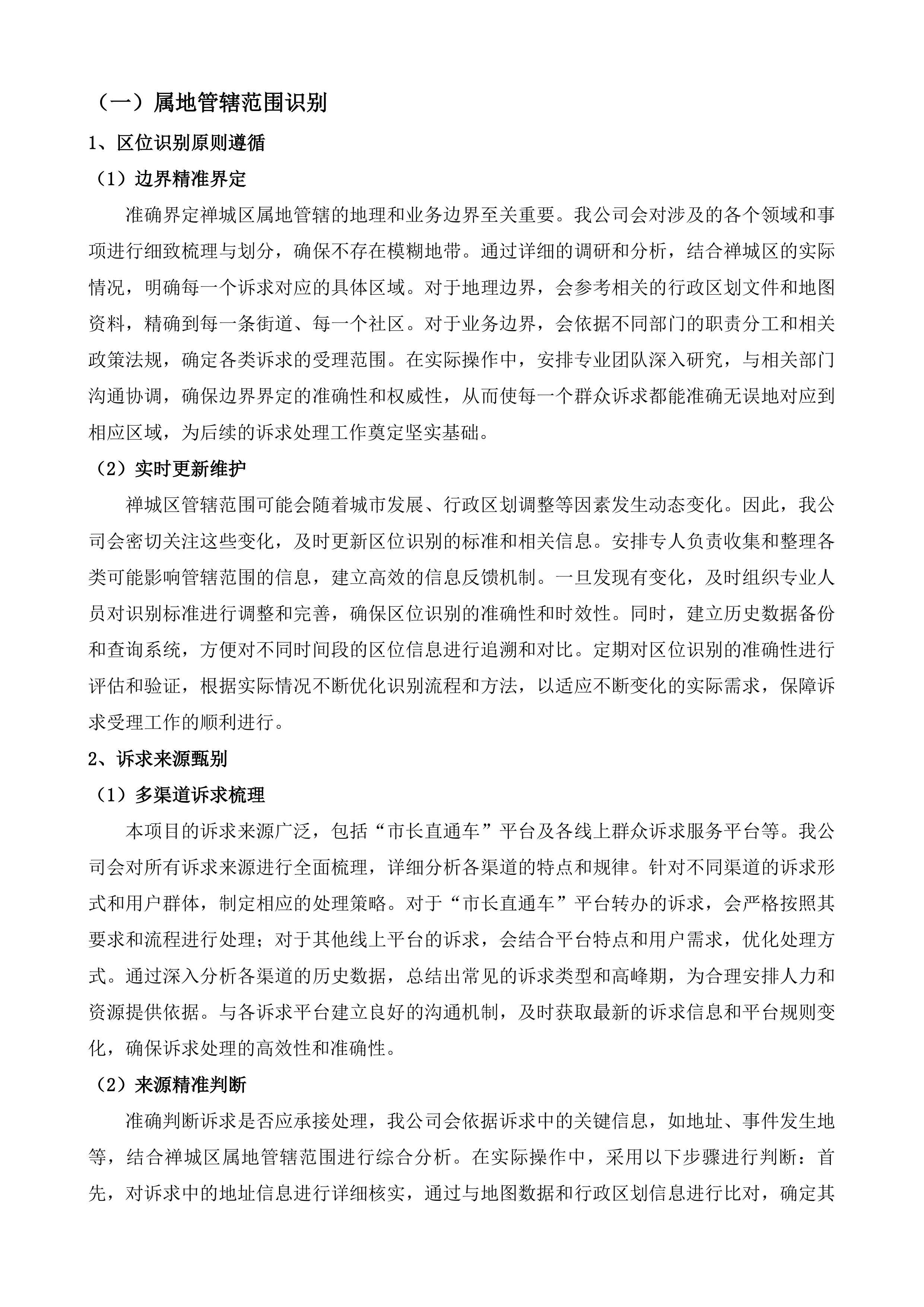 禅城区政府&ldquo;区长直通车&rdquo;平台运营服务项目投标方案.docx 第8页