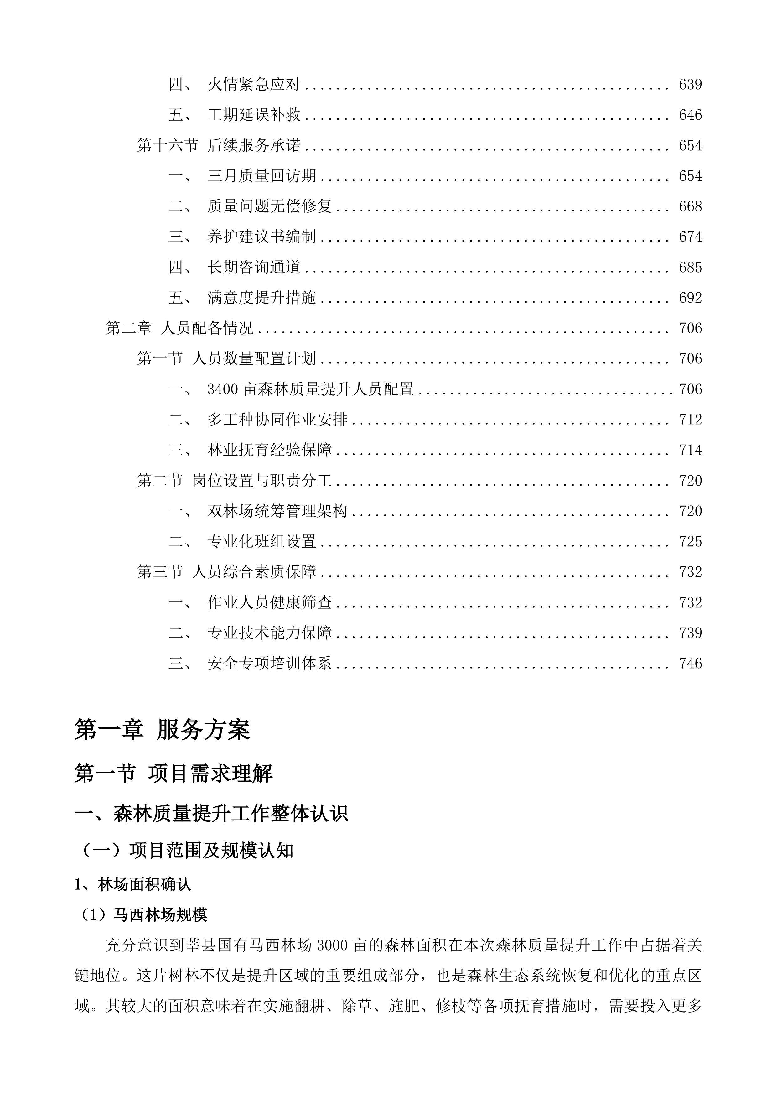 中央财政其他国土绿化项目莘县2024年度国土绿化项目投标方案.docx 第4页