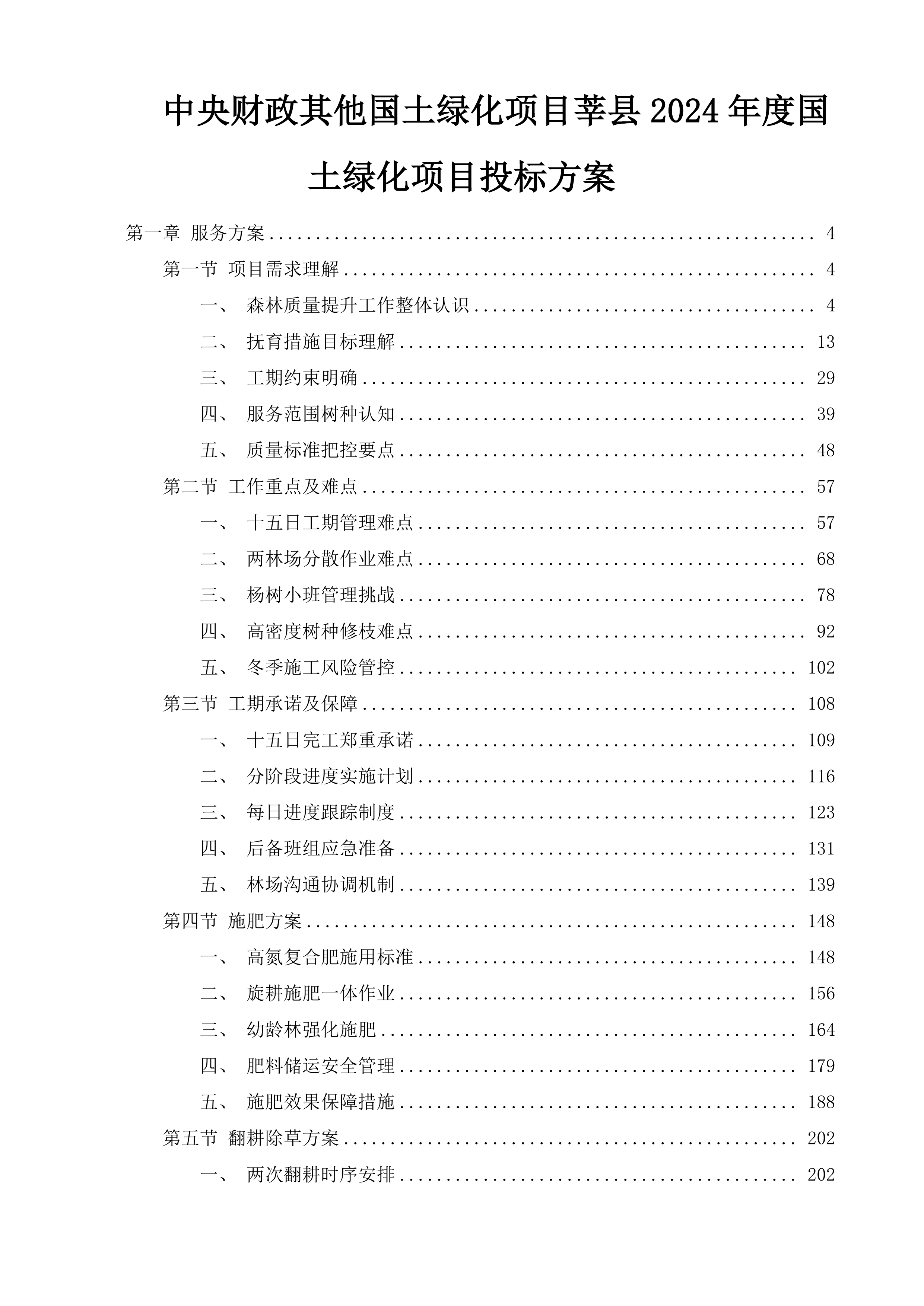 中央财政其他国土绿化项目莘县2024年度国土绿化项目投标方案.docx 第1页