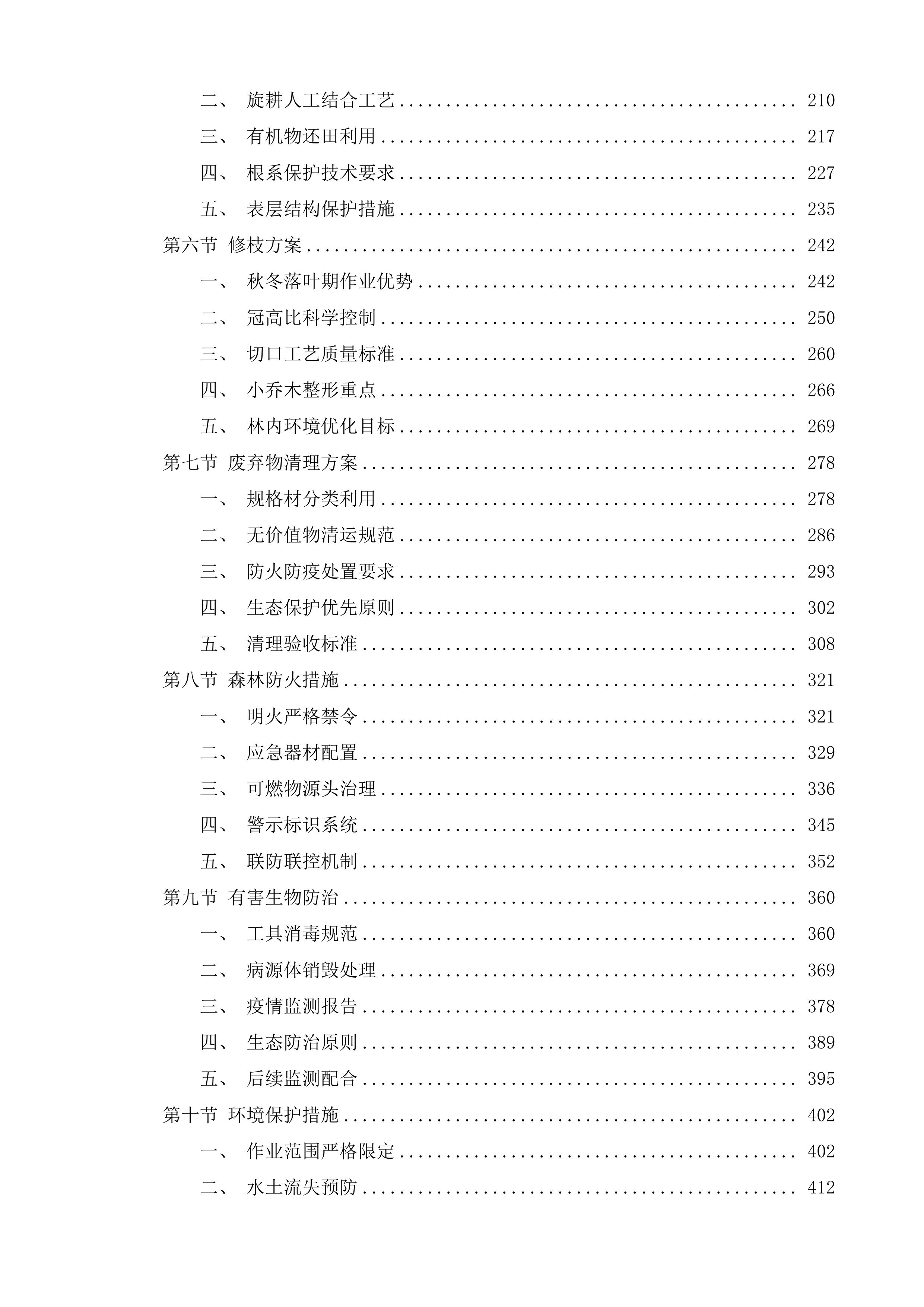 中央财政其他国土绿化项目莘县2024年度国土绿化项目投标方案.docx 第2页