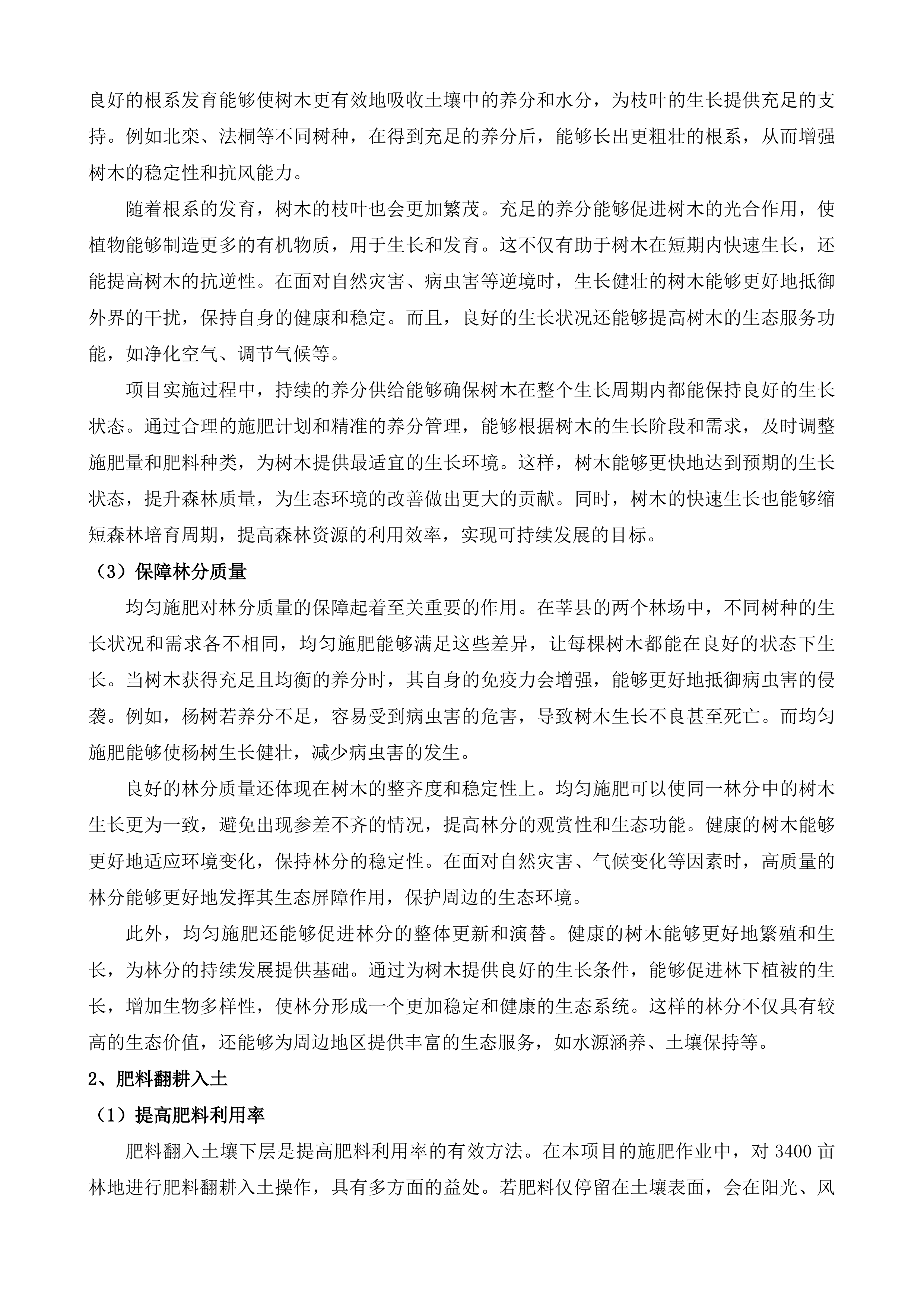 中央财政其他国土绿化项目莘县2024年度国土绿化项目投标方案.docx 第14页