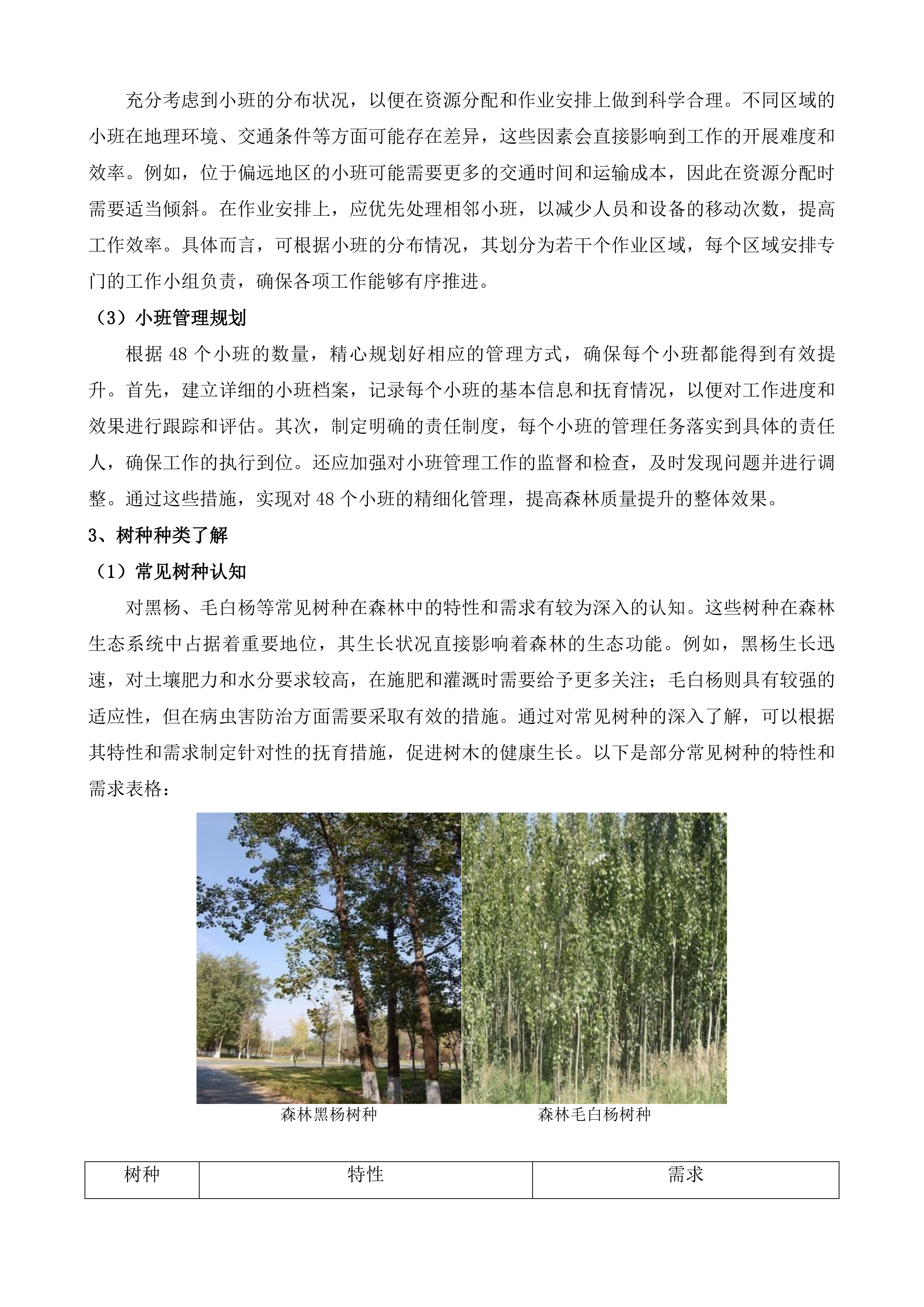 中央财政其他国土绿化项目莘县2024年度国土绿化项目投标方案.docx 第6页