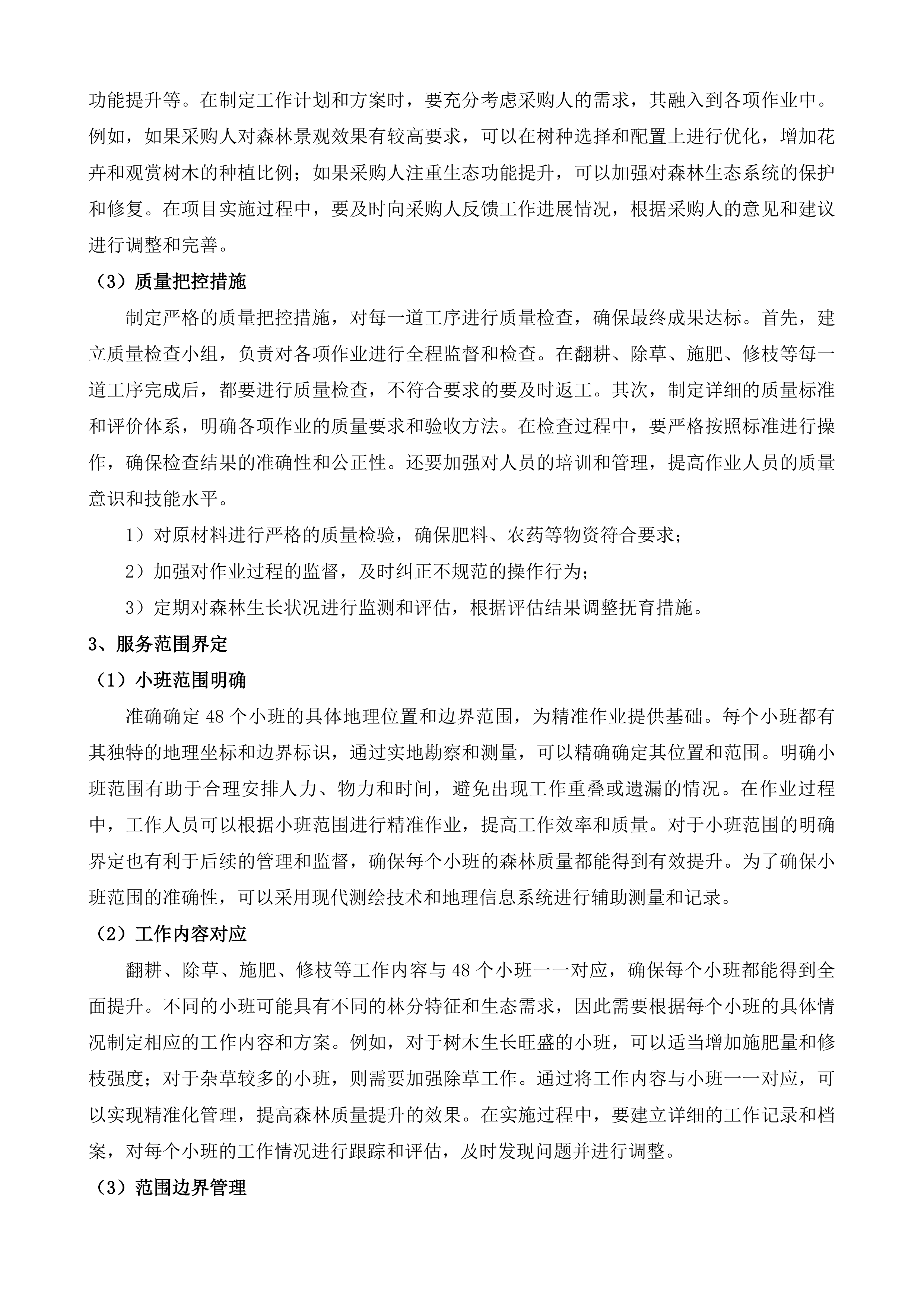 中央财政其他国土绿化项目莘县2024年度国土绿化项目投标方案.docx 第12页