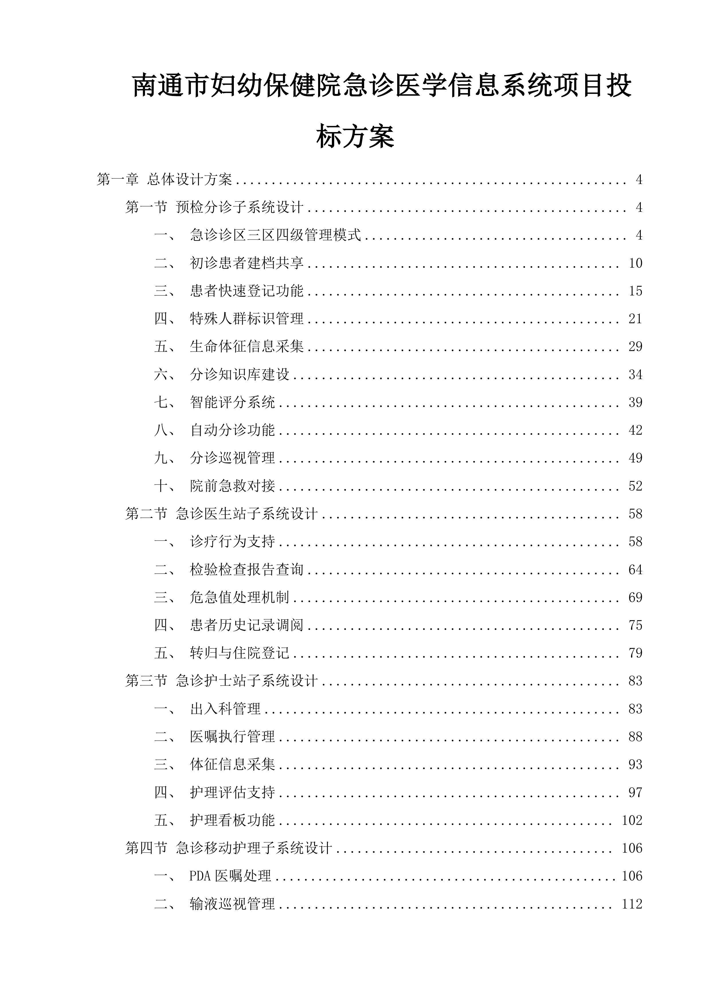 南通市妇幼保健院急诊医学信息系统项目投标方案.docx 第1页