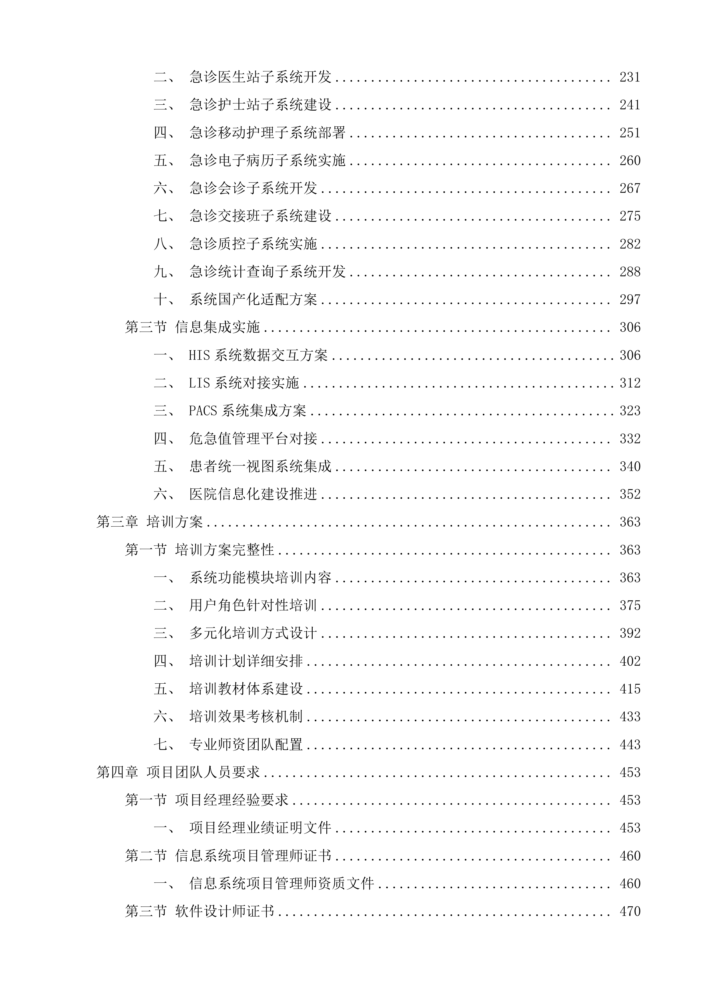 南通市妇幼保健院急诊医学信息系统项目投标方案.docx 第3页