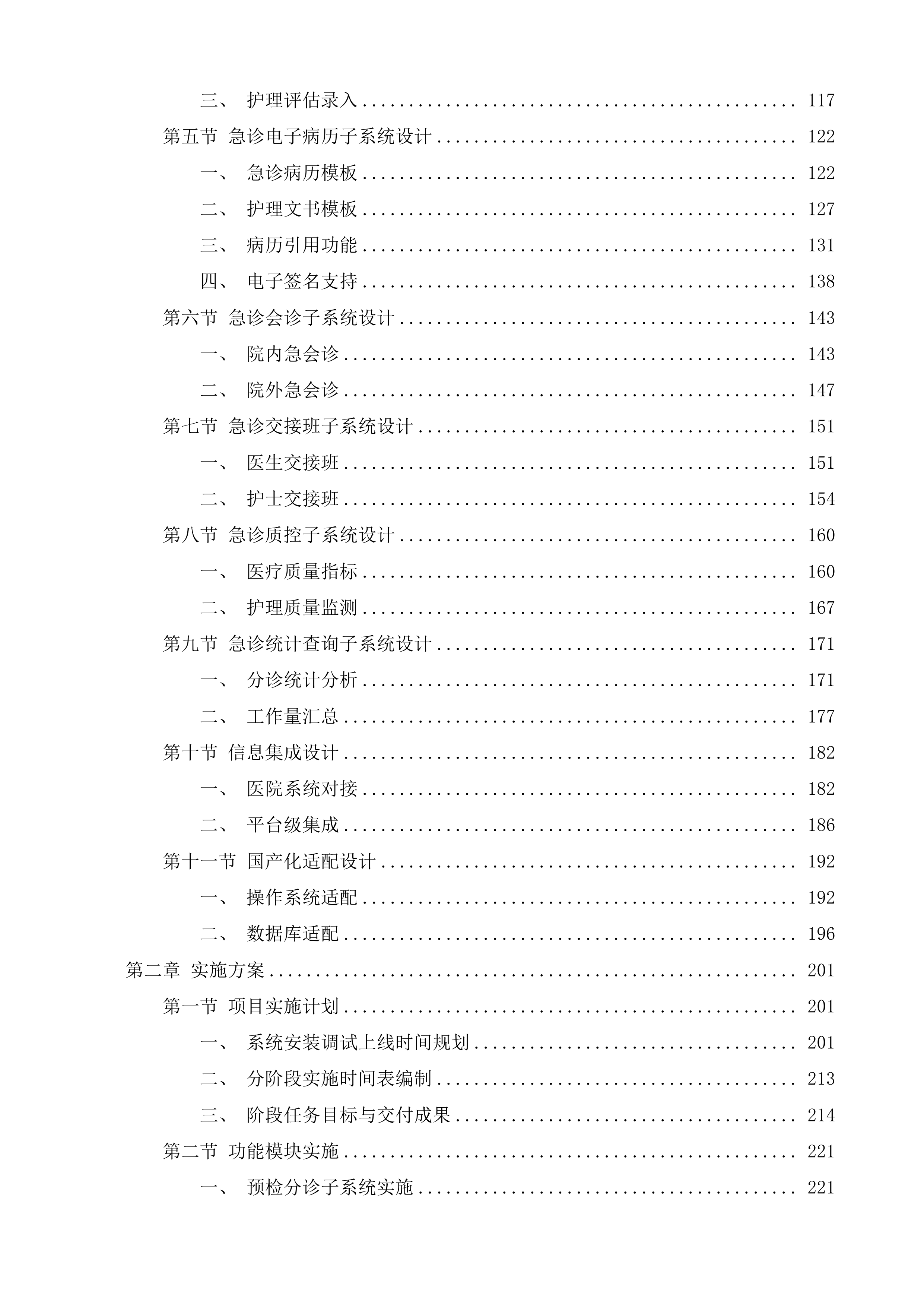 南通市妇幼保健院急诊医学信息系统项目投标方案.docx 第2页