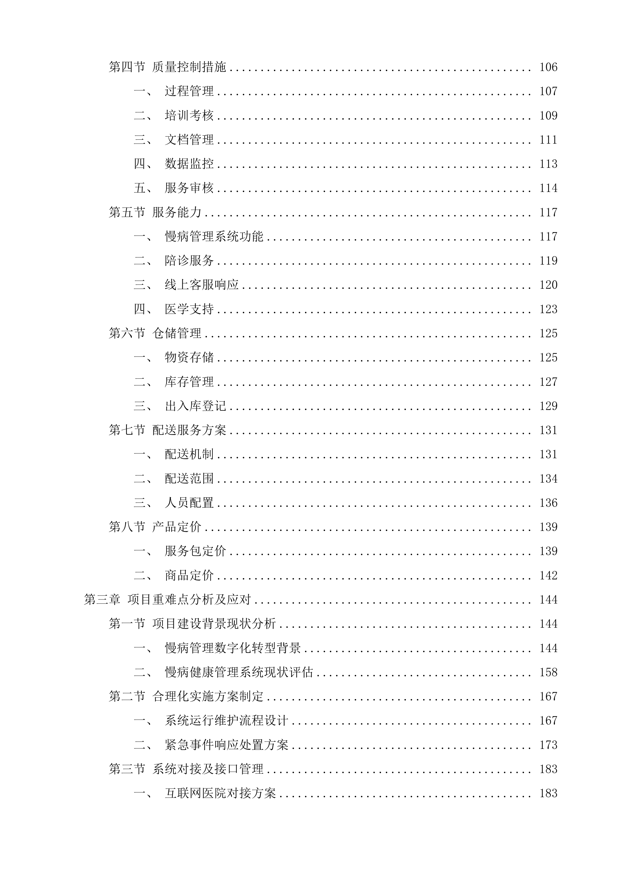 慢病健康管理及档案管理服务采购项目投标方案.docx 第2页