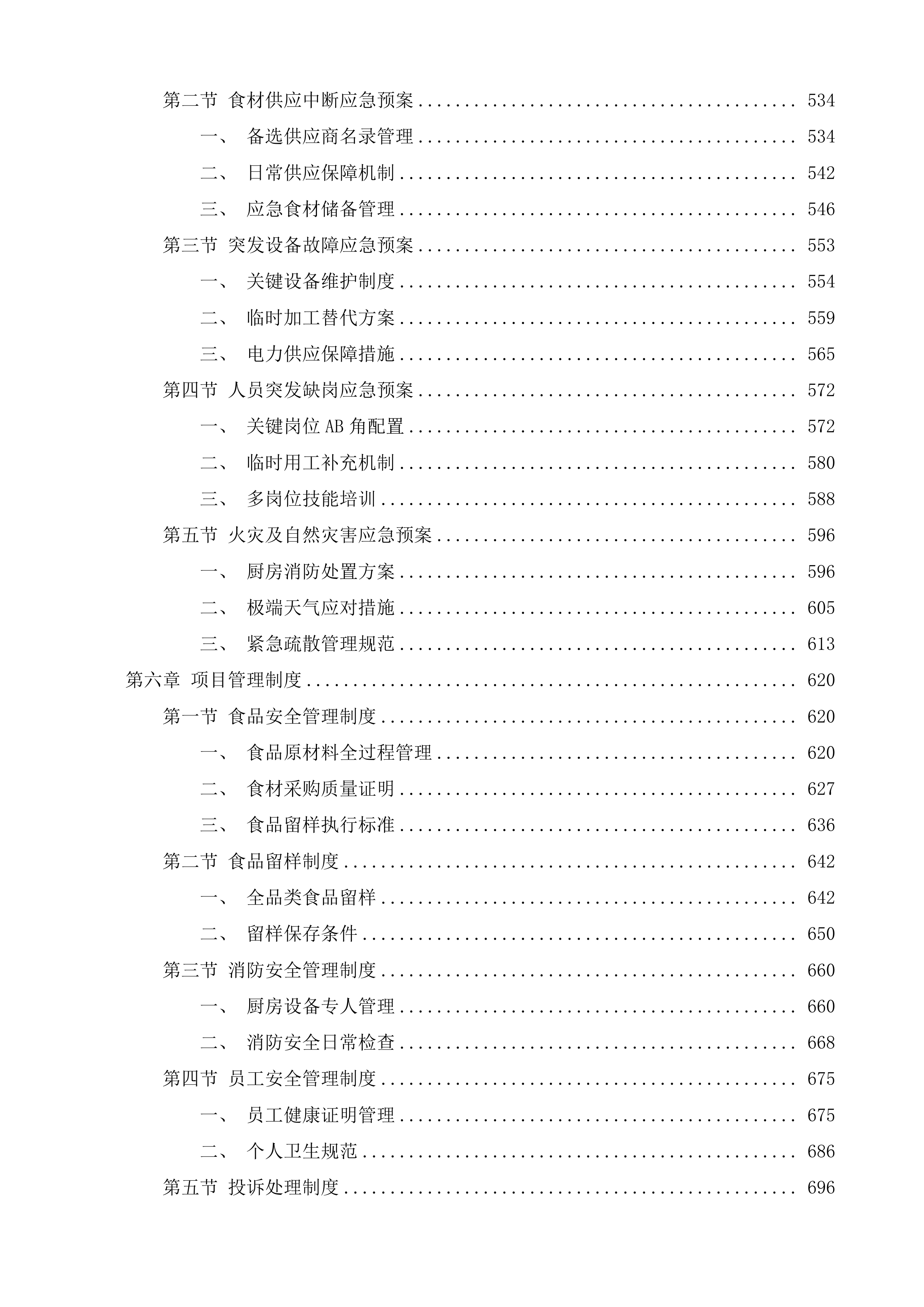 济南市天桥区人民政府工人新村南村街道办事处食堂管理服务投标方案.docx 第4页